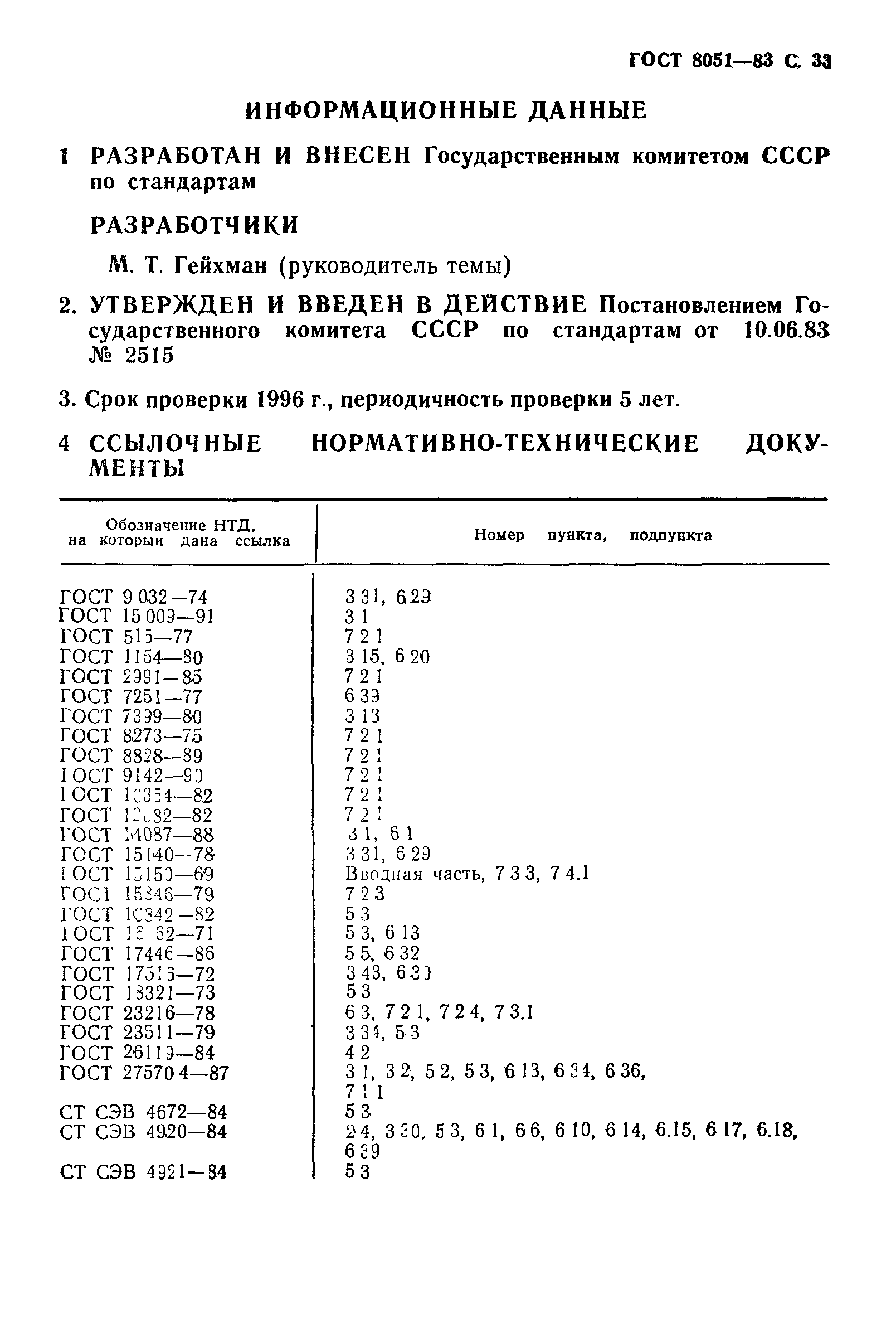 ГОСТ 8051-83