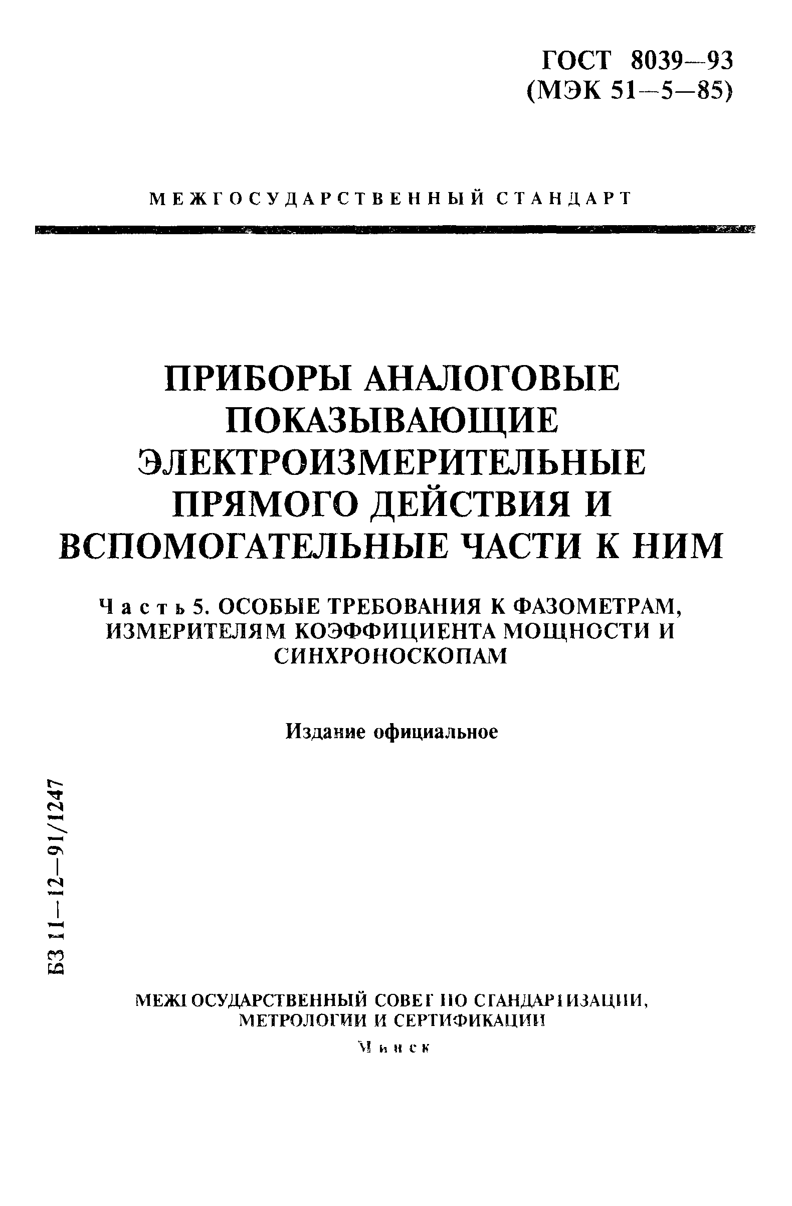 ГОСТ 8039-93