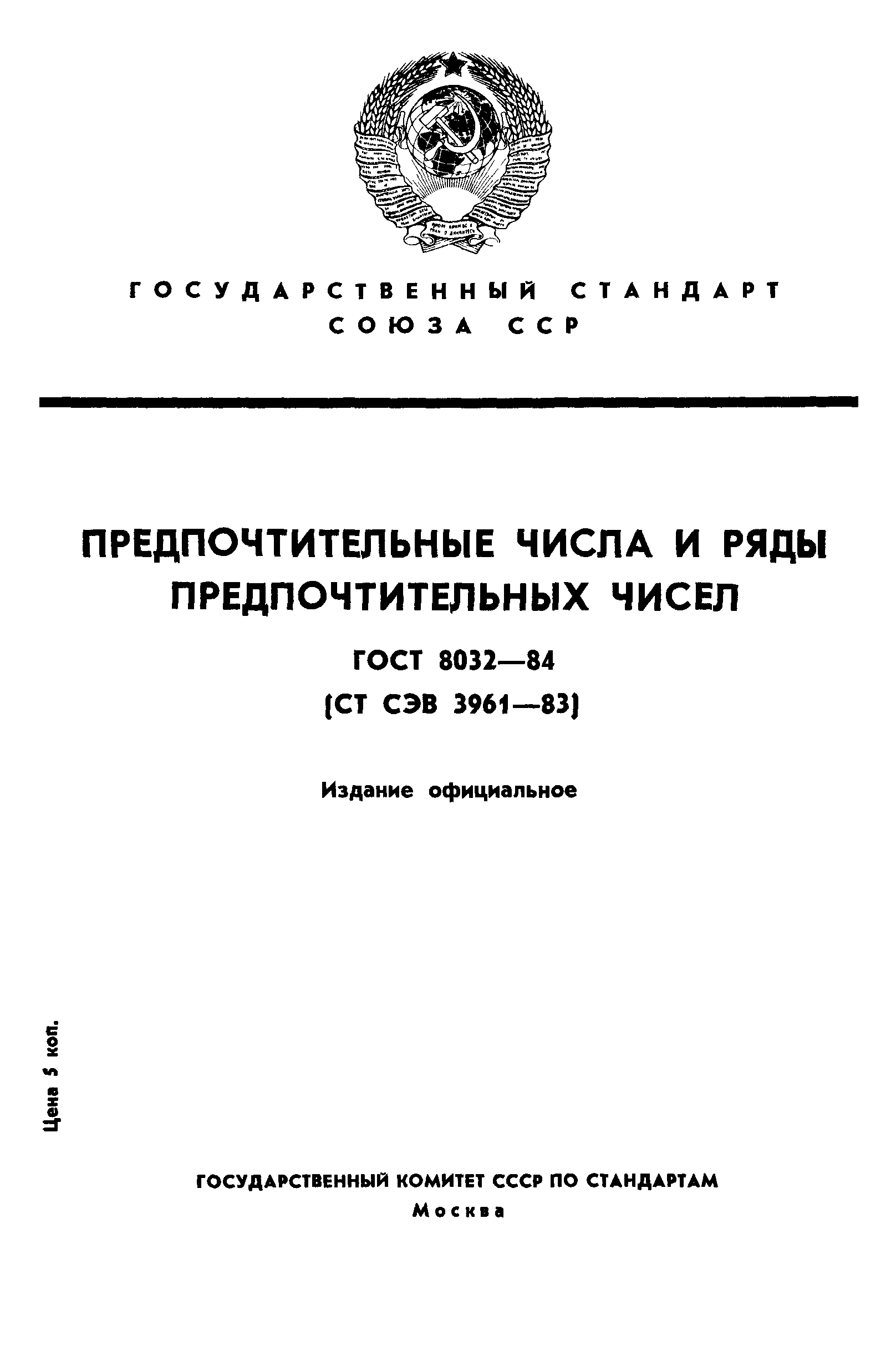 ГОСТ 8032-84