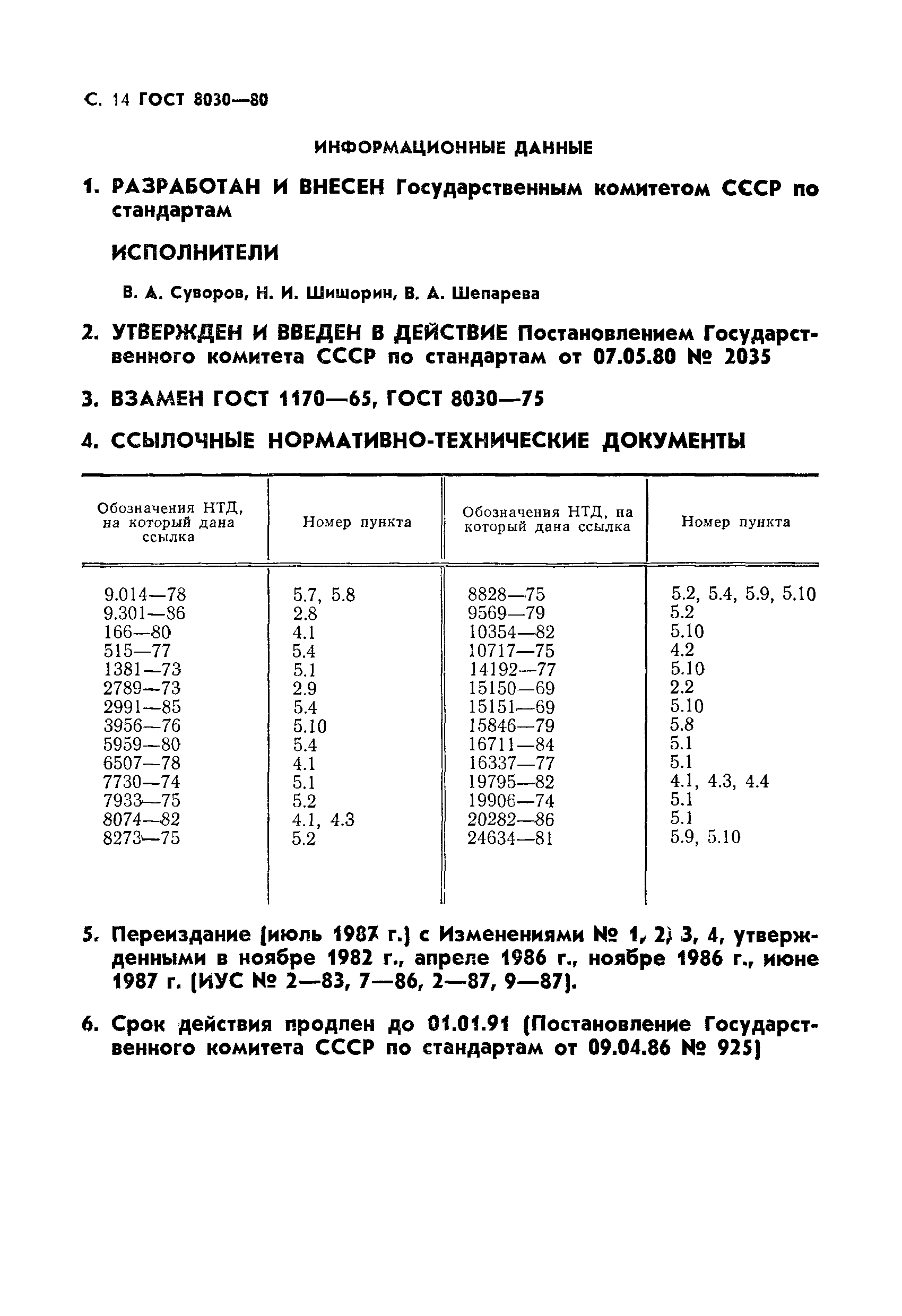 ГОСТ 8030-80