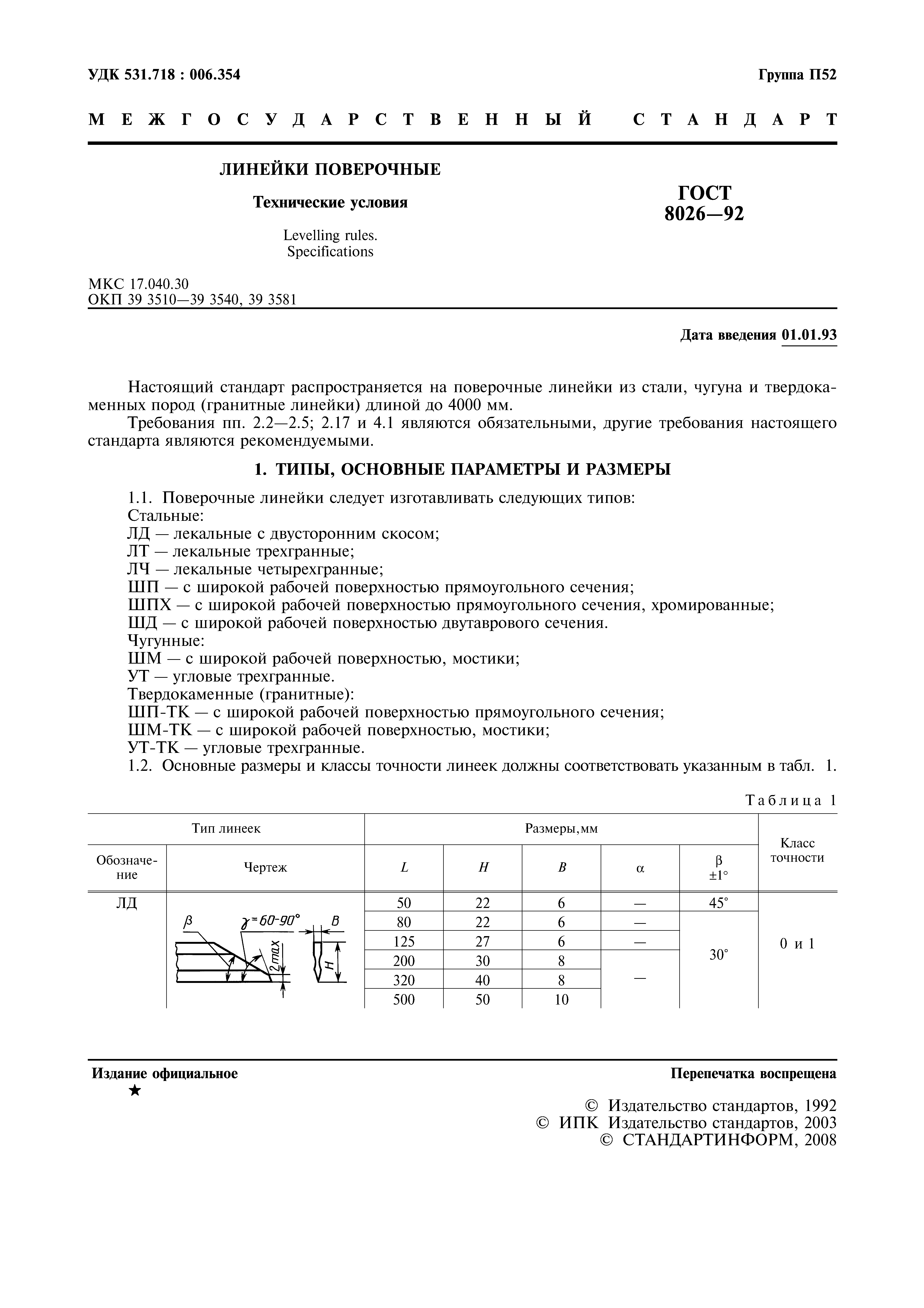 ГОСТ 8026-92