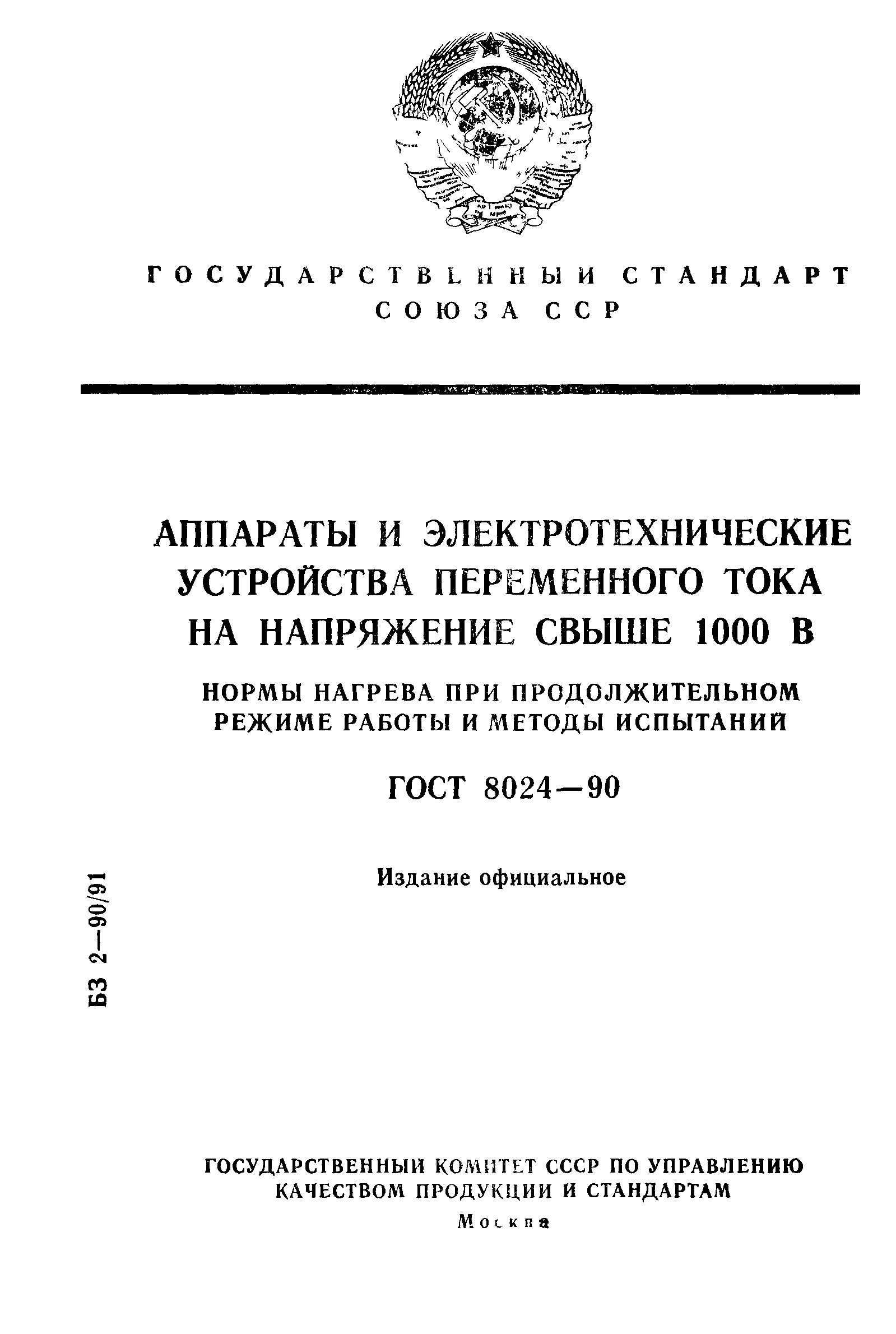 ГОСТ 8024-90