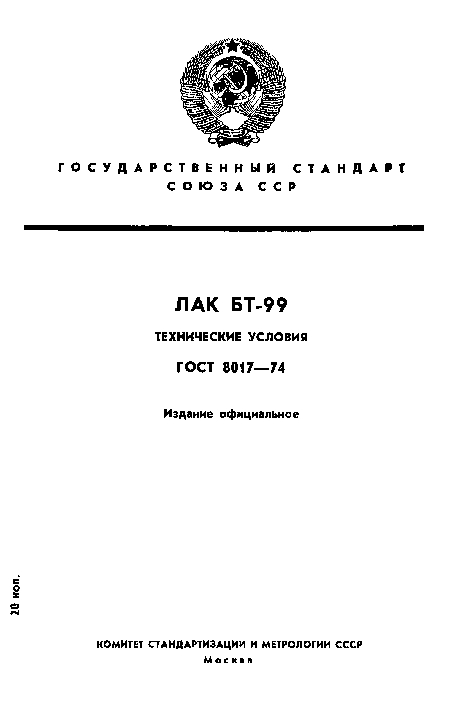 ГОСТ 8017-74