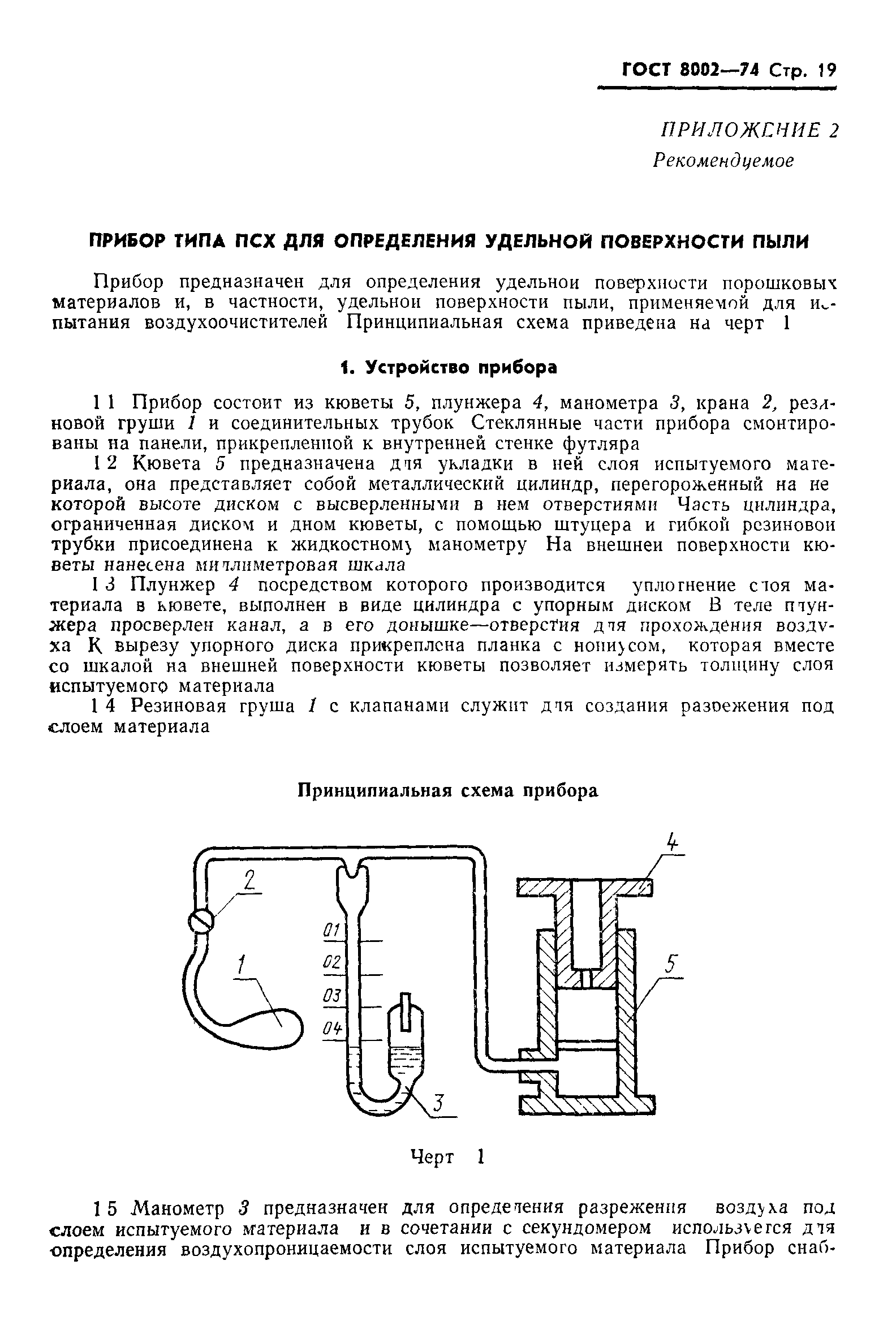 ГОСТ 8002-74