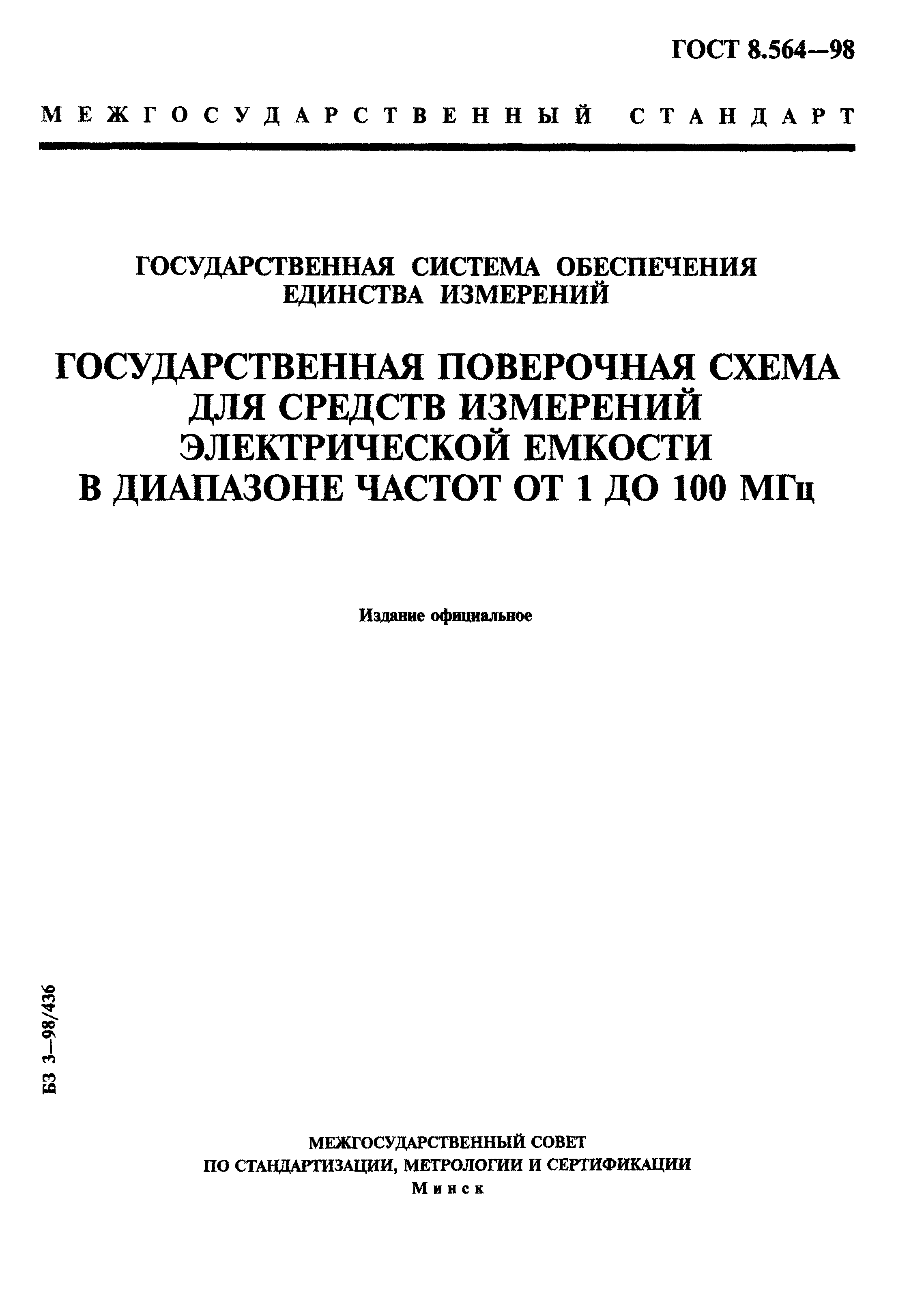 ГОСТ 8.564-98