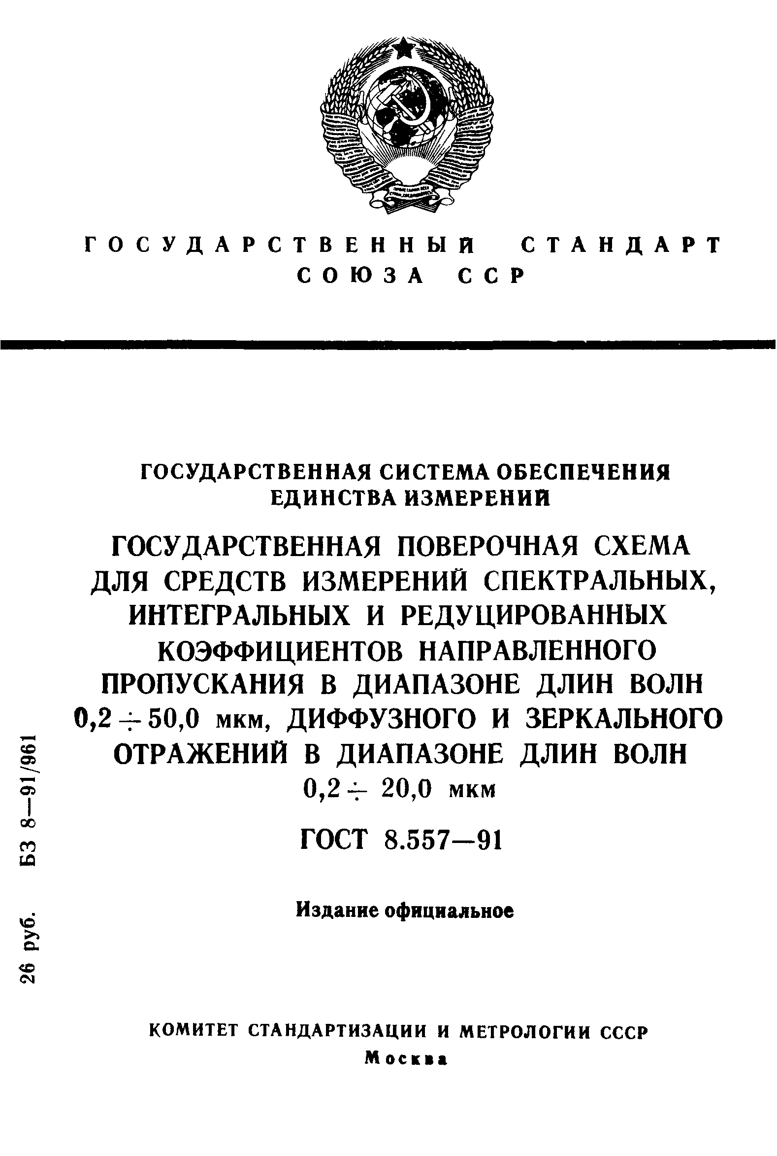 ГОСТ 8.557-91