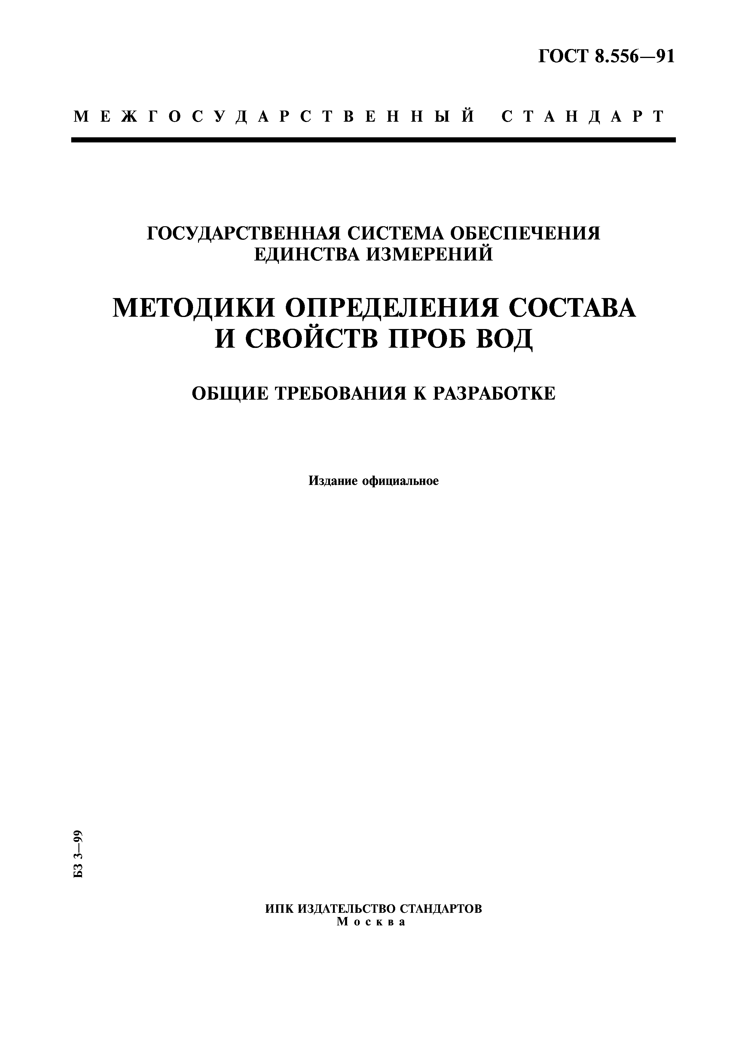 ГОСТ 8.556-91