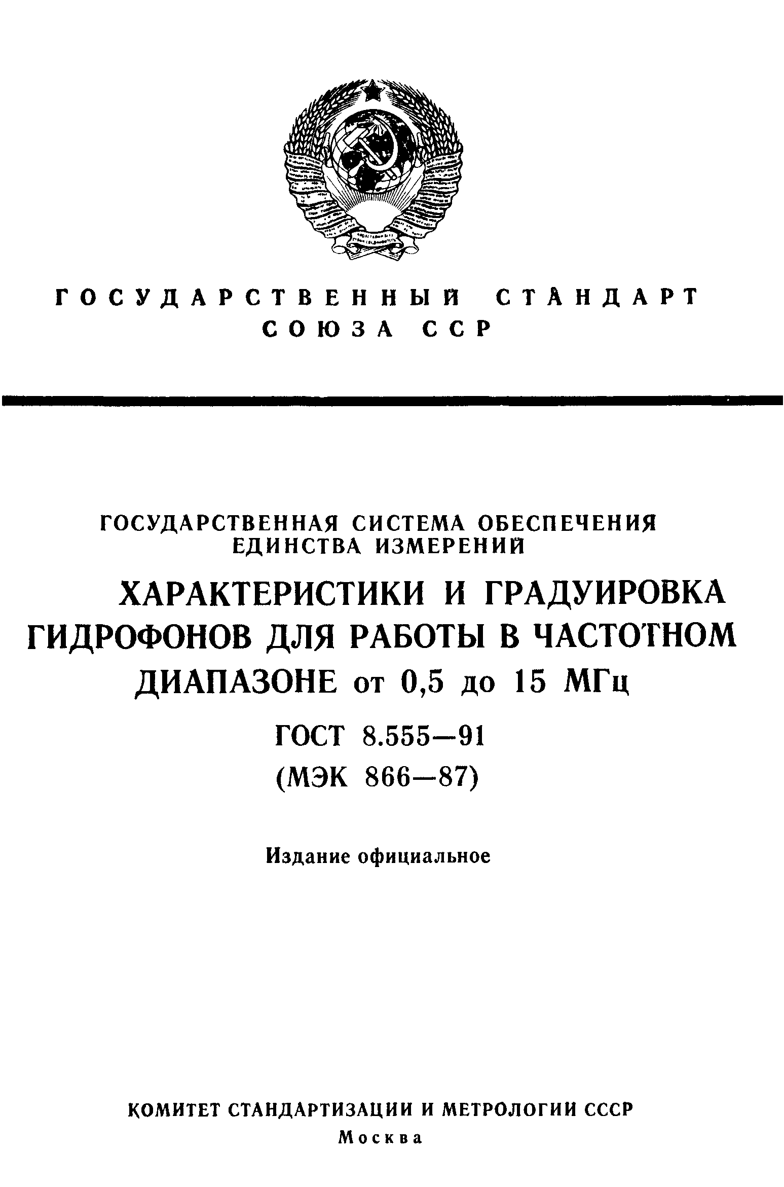 ГОСТ 8.555-91