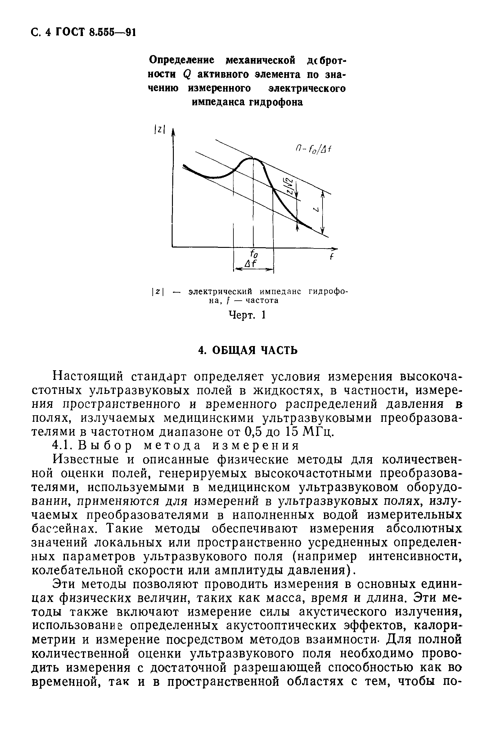 ГОСТ 8.555-91