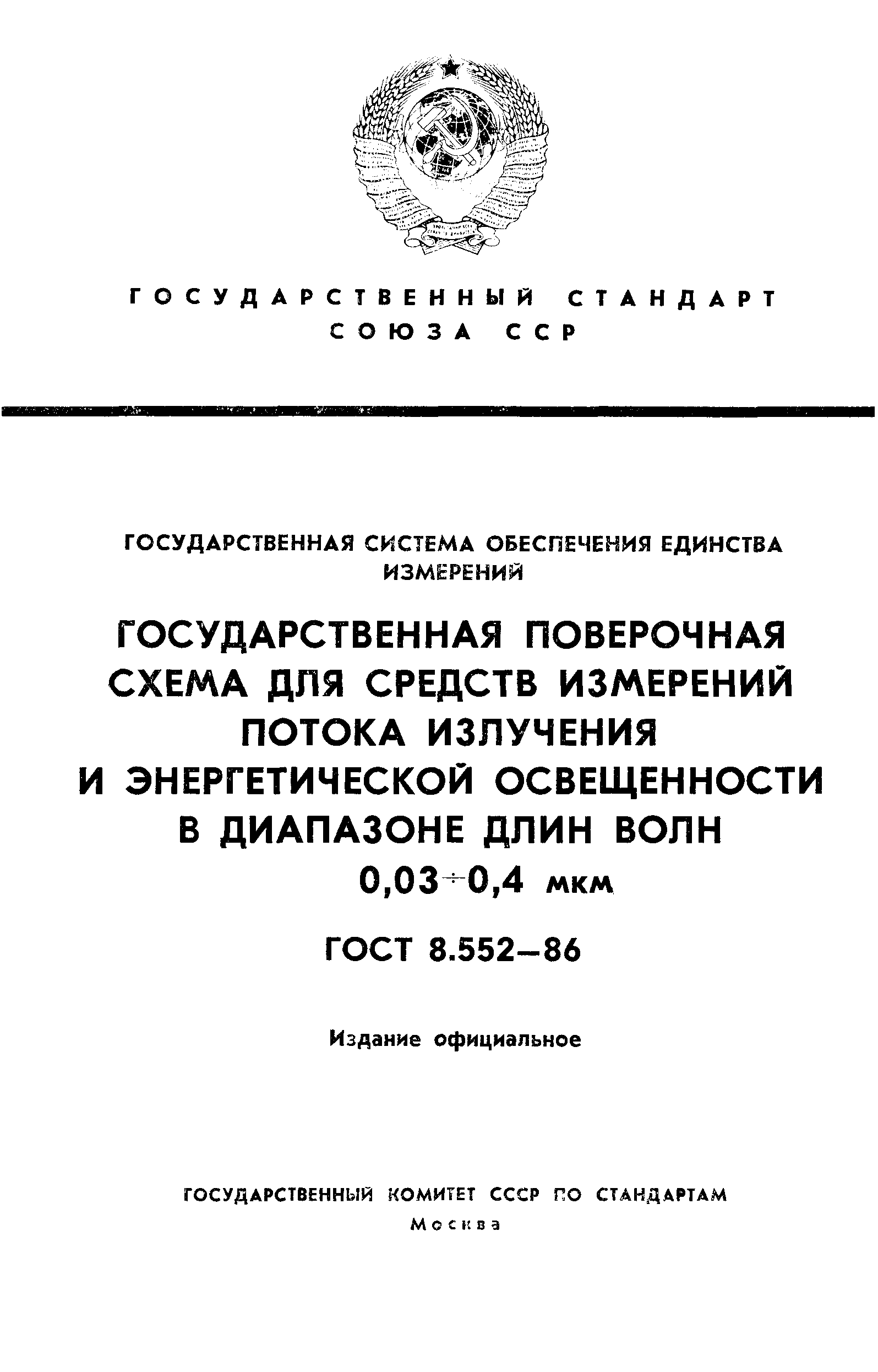 ГОСТ 8.552-86