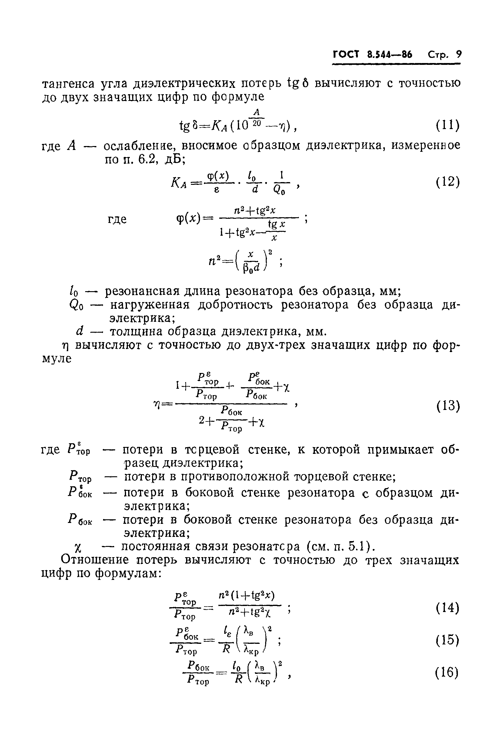 ГОСТ 8.544-86