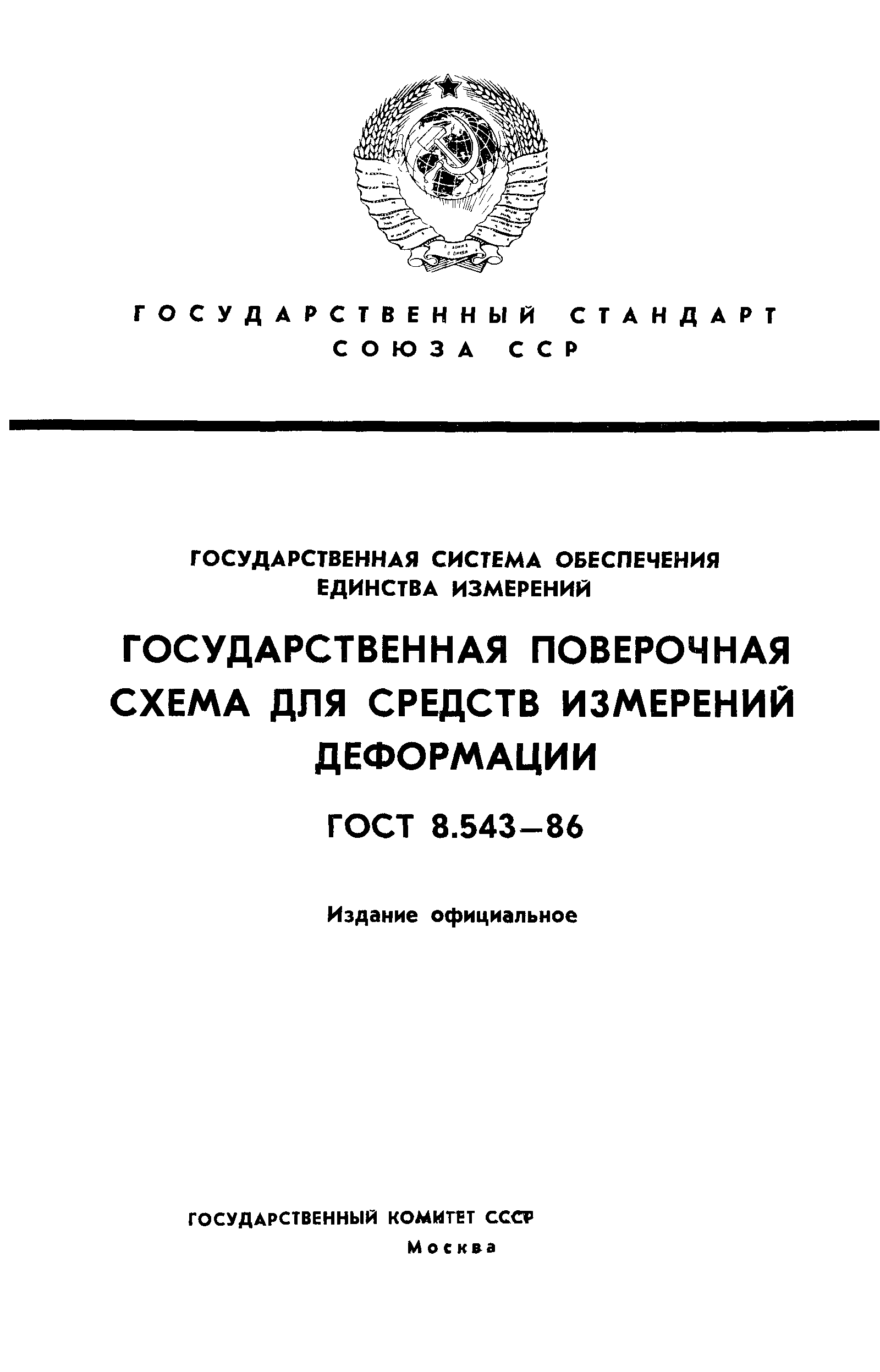 ГОСТ 8.543-86