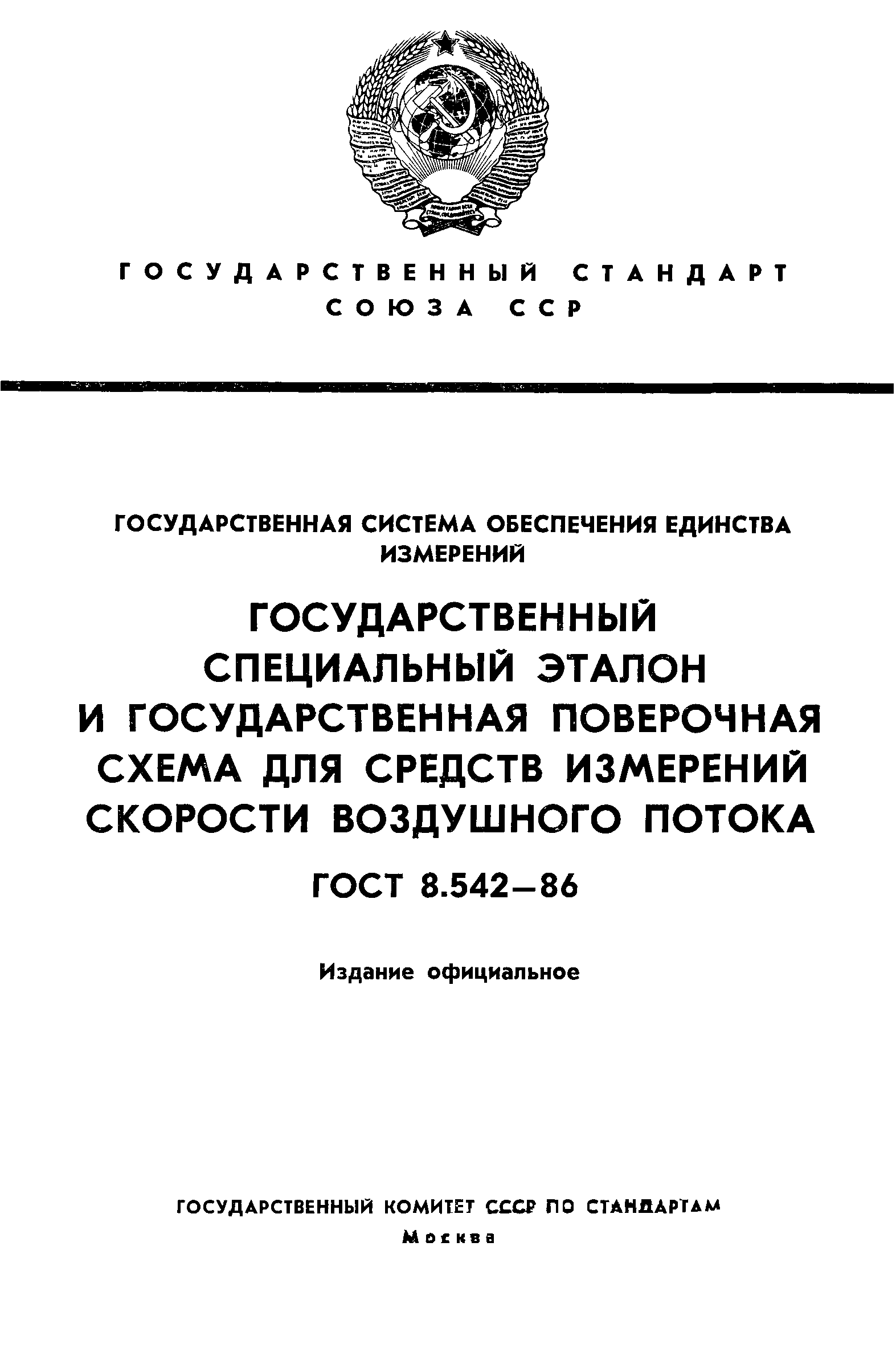 ГОСТ 8.542-86