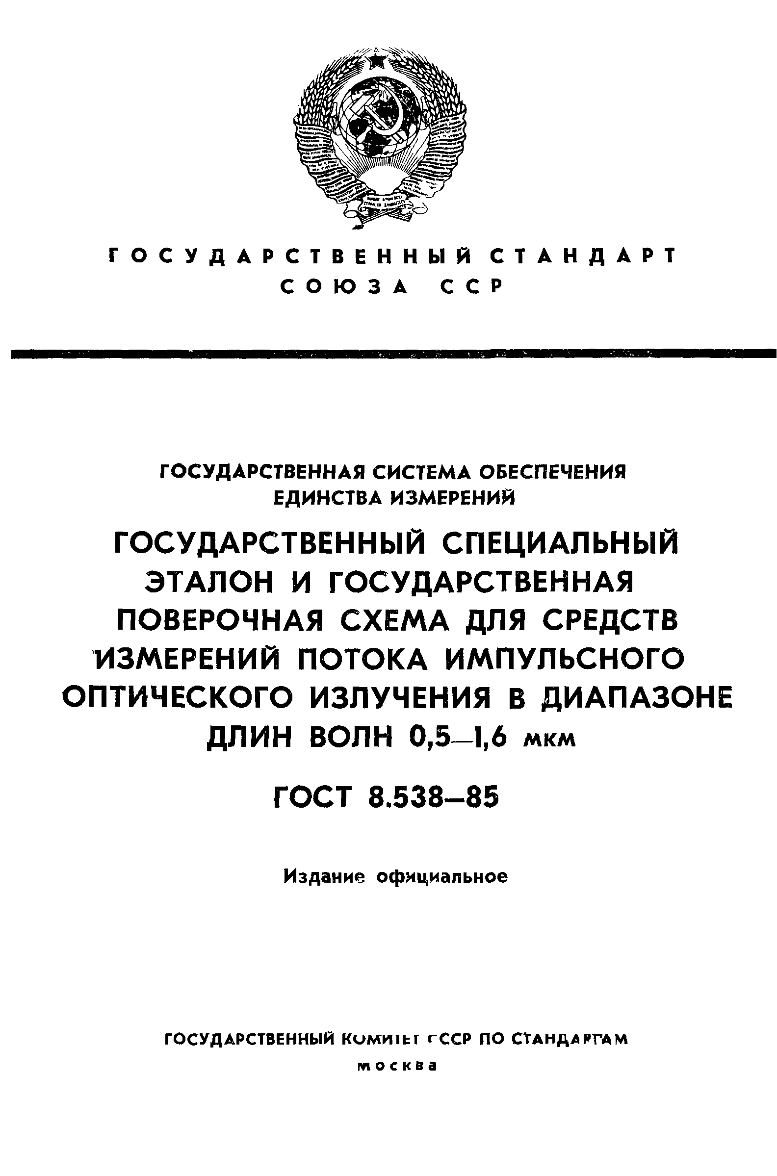 ГОСТ 8.538-85