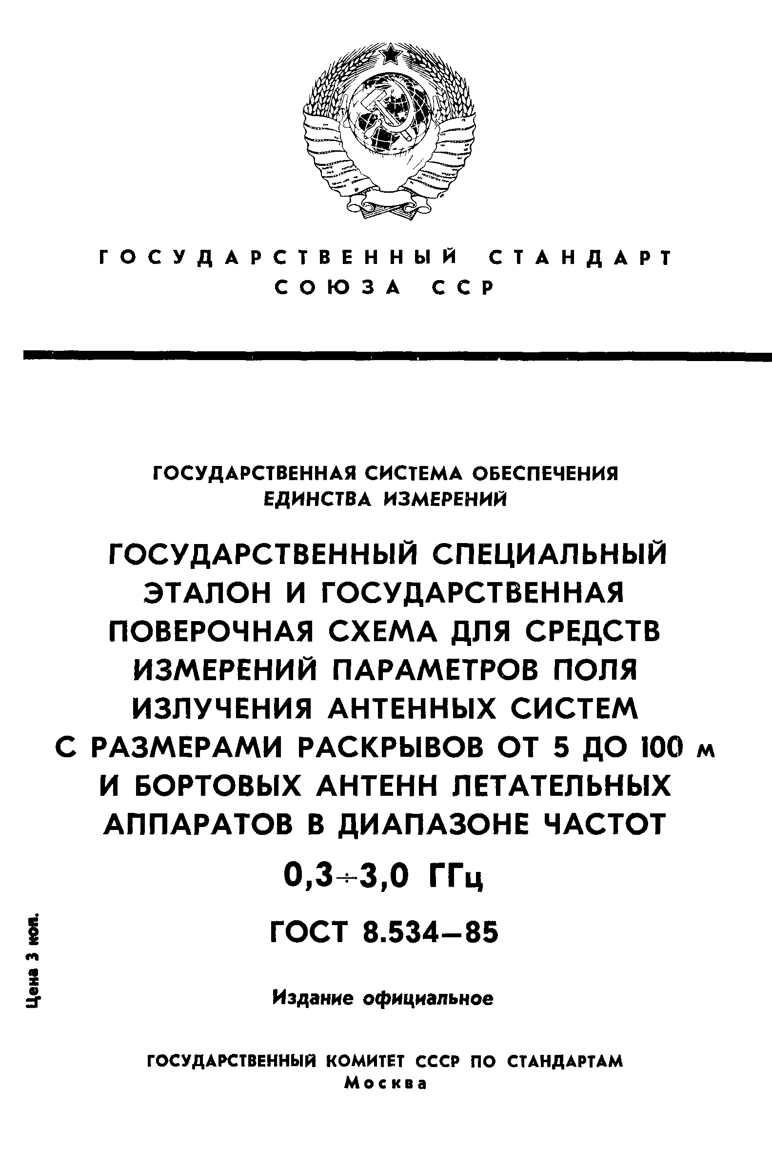 ГОСТ 8.534-85