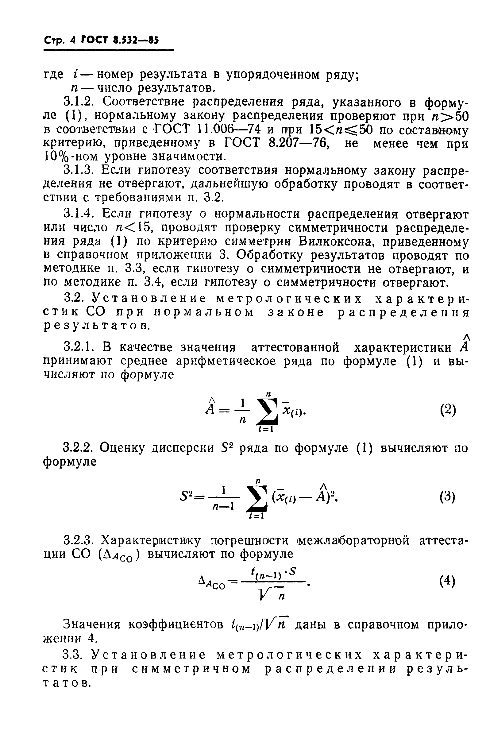 ГОСТ 8.532-85