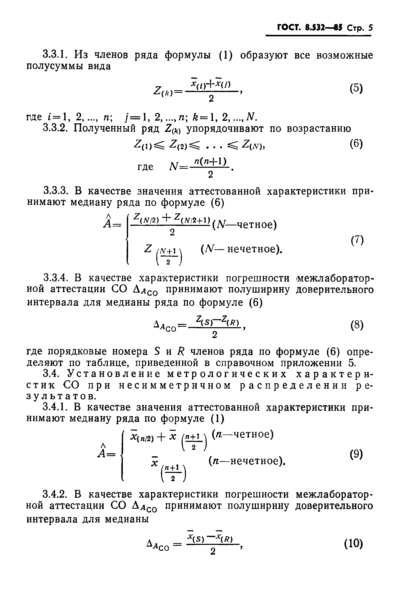 ГОСТ 8.532-85