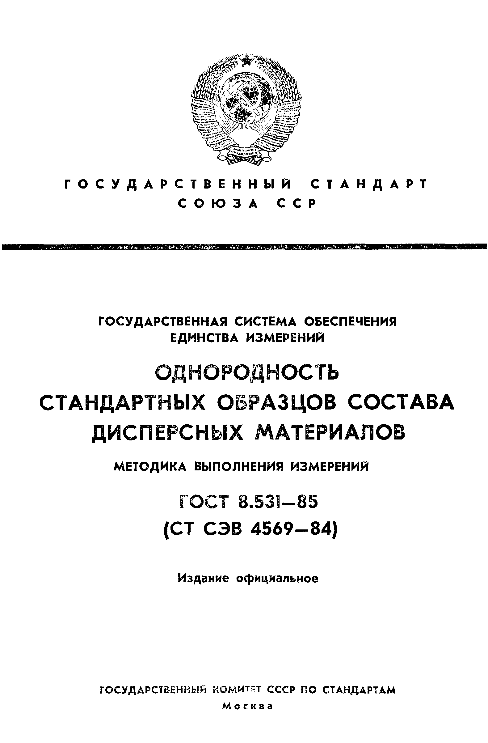 ГОСТ 8.531-85