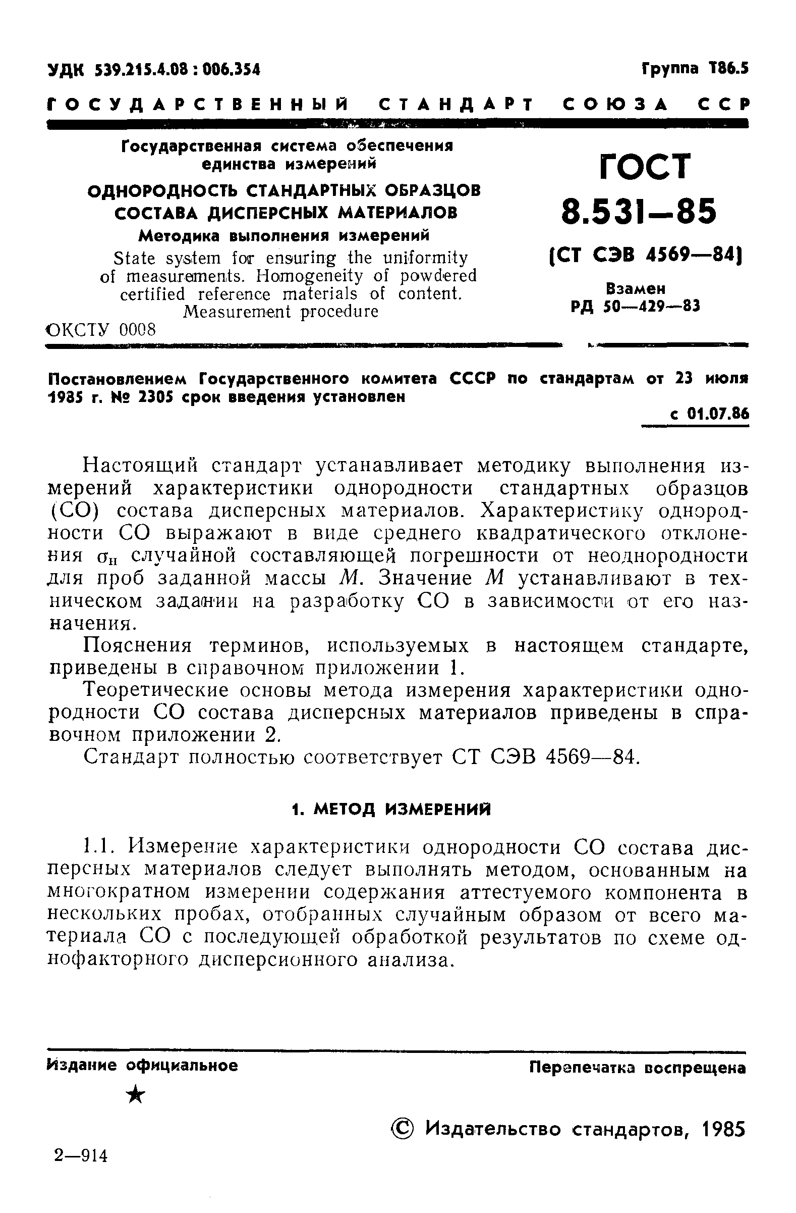 ГОСТ 8.531-85