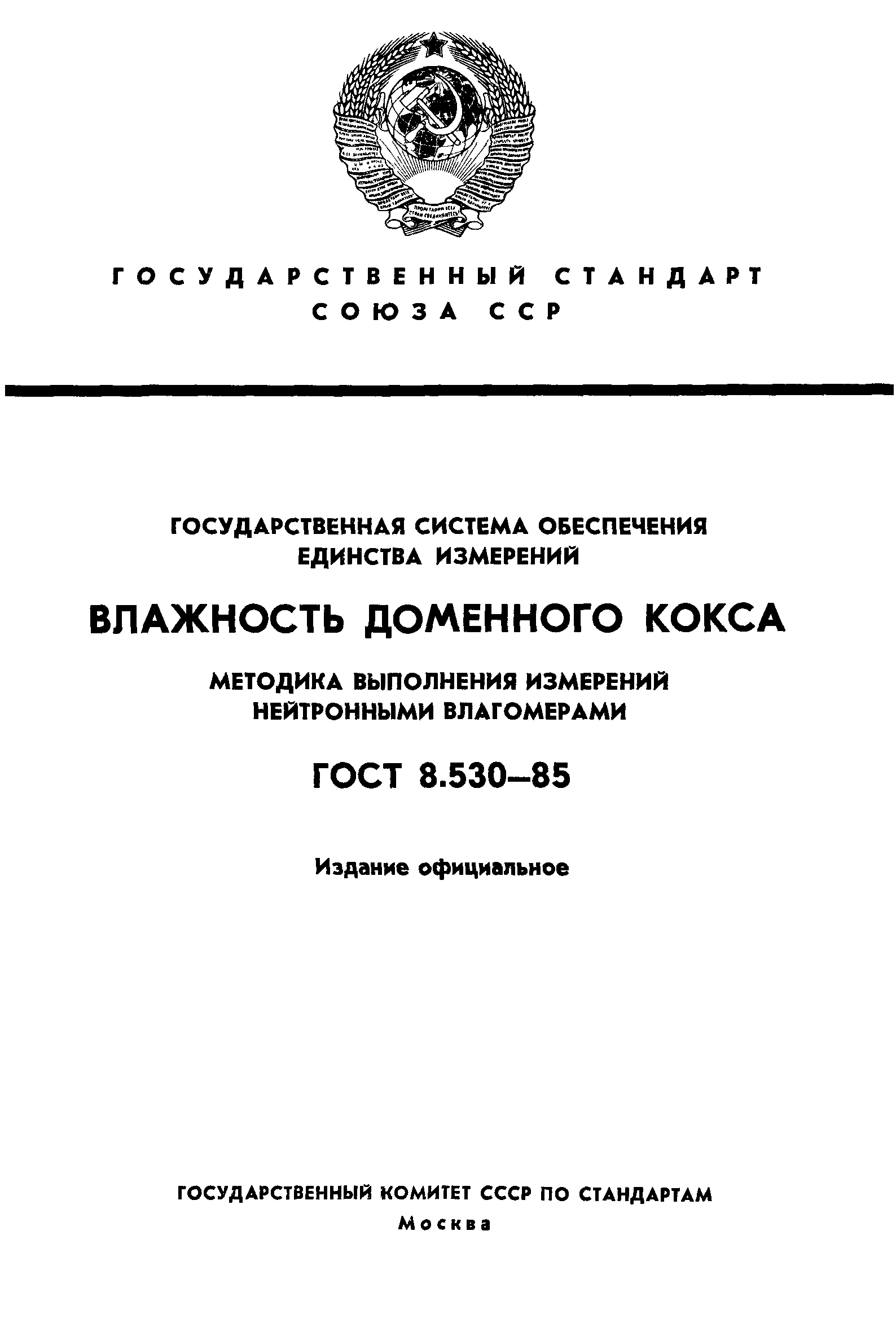 ГОСТ 8.530-85