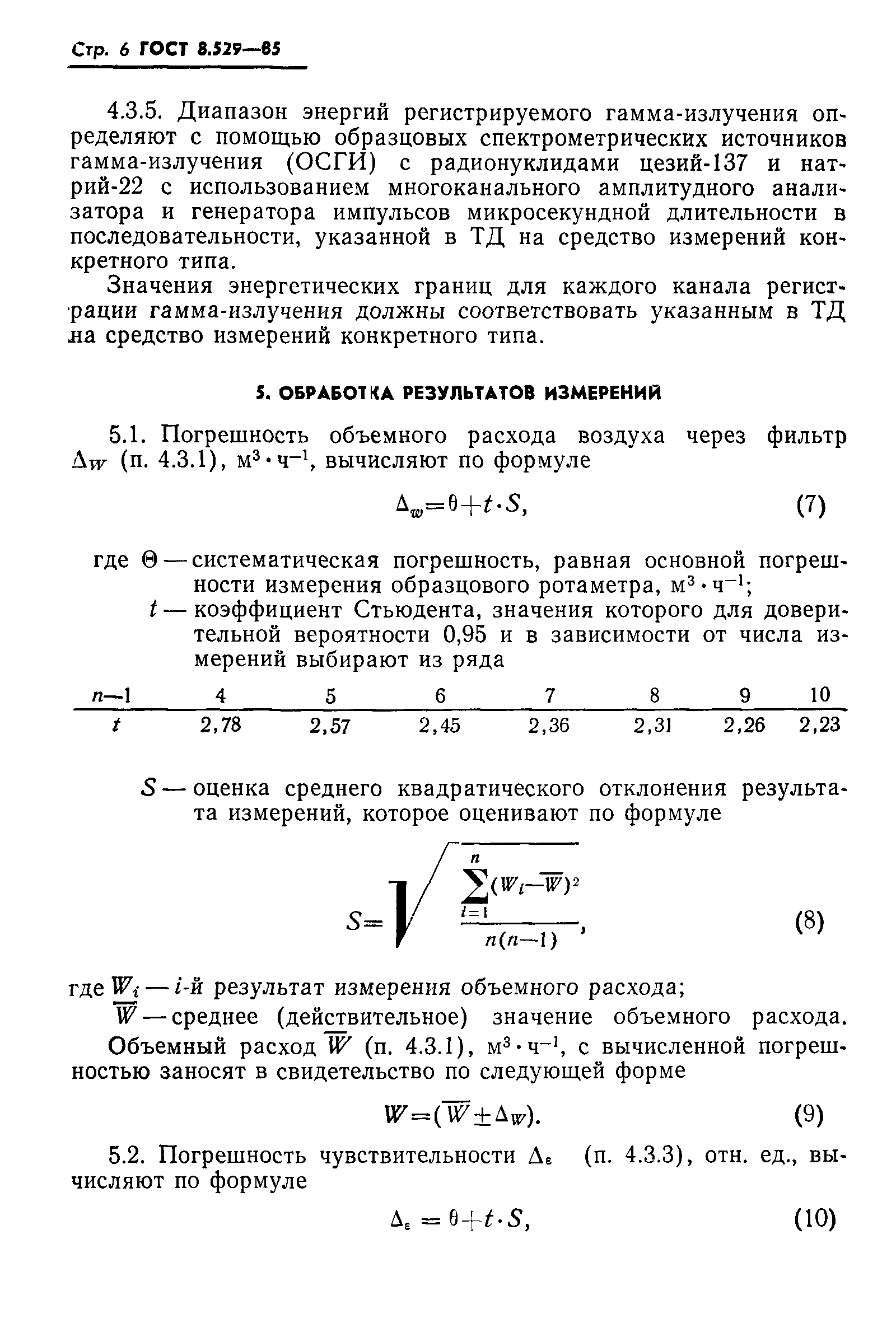 ГОСТ 8.529-85