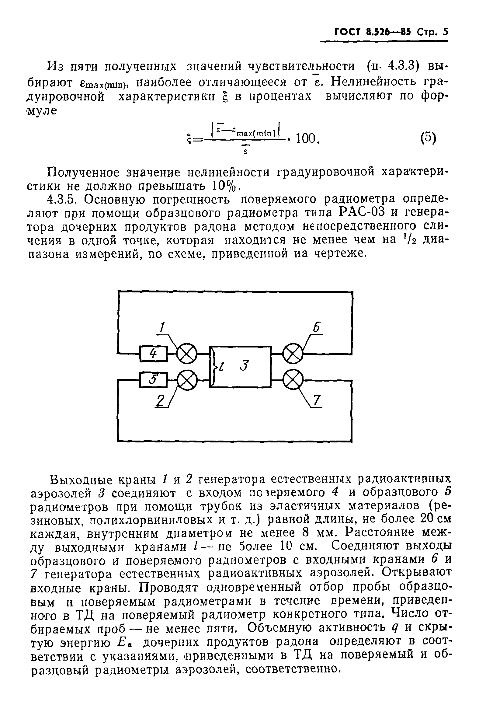 ГОСТ 8.526-85