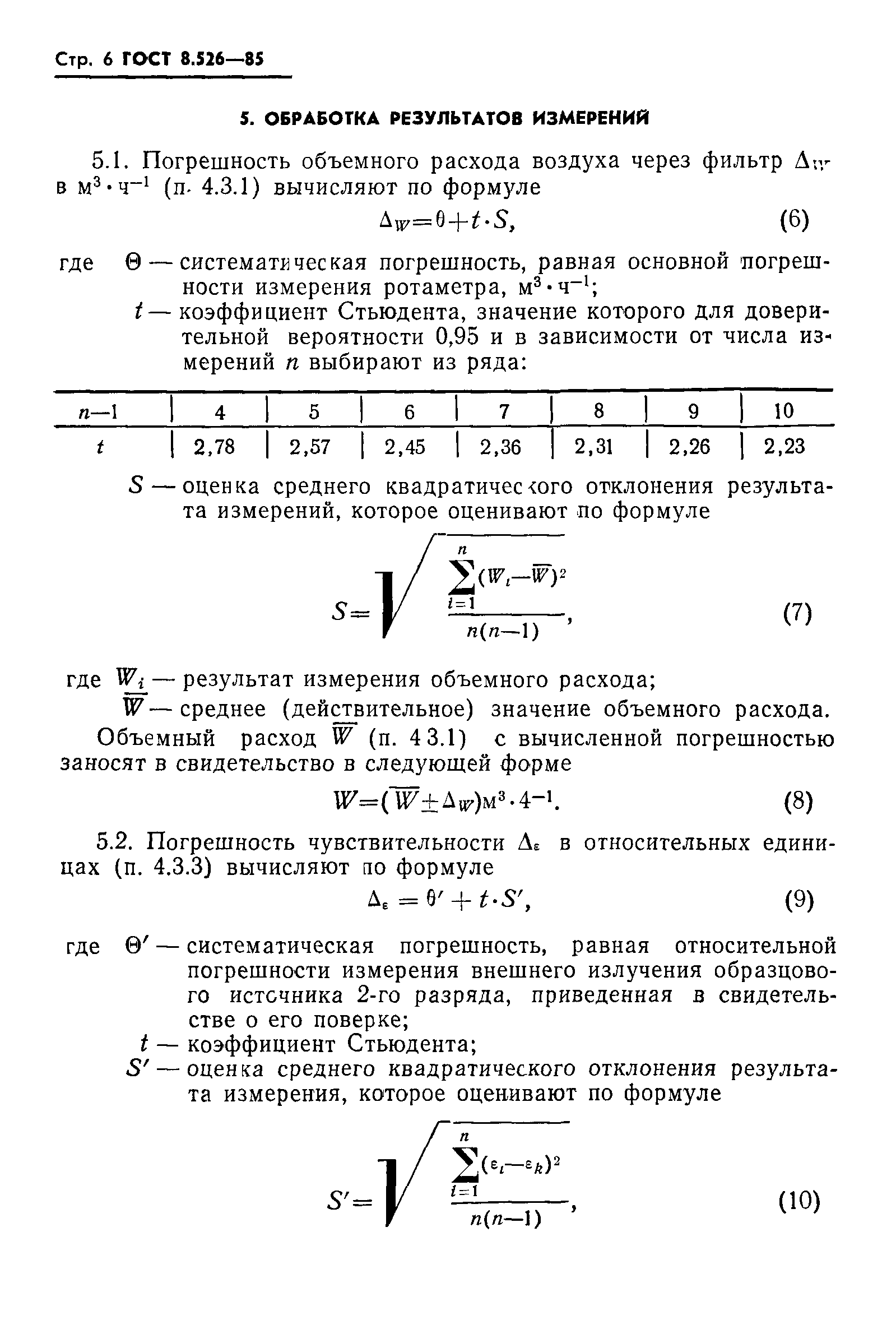 ГОСТ 8.526-85