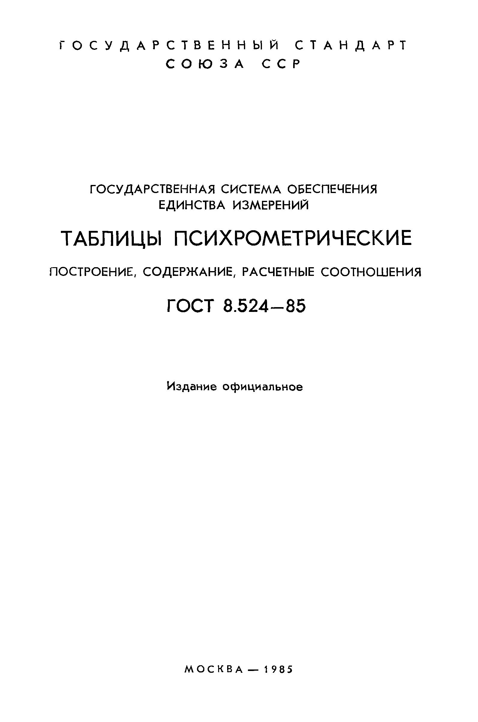 ГОСТ 8.524-85