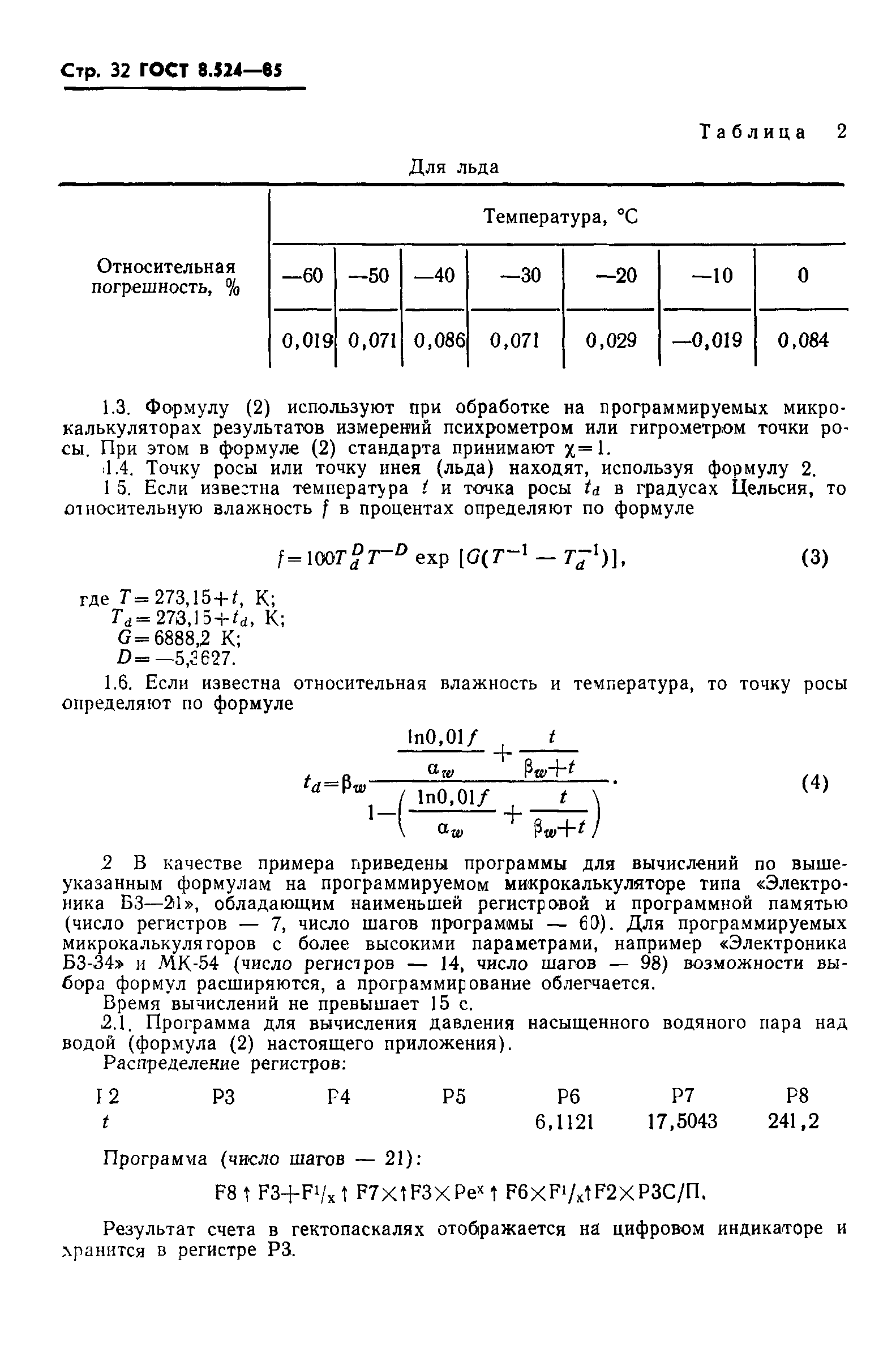 ГОСТ 8.524-85