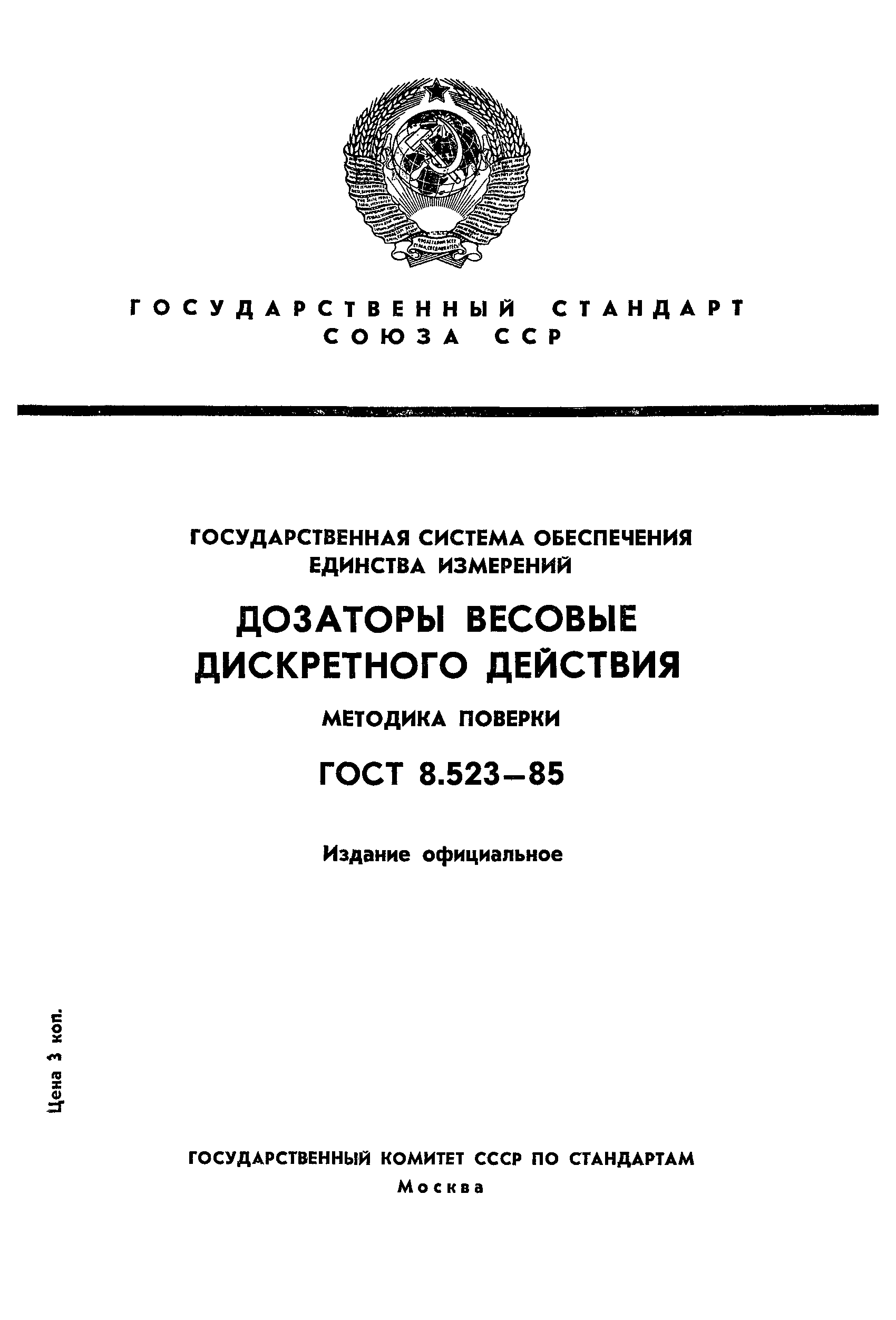 ГОСТ 8.523-85