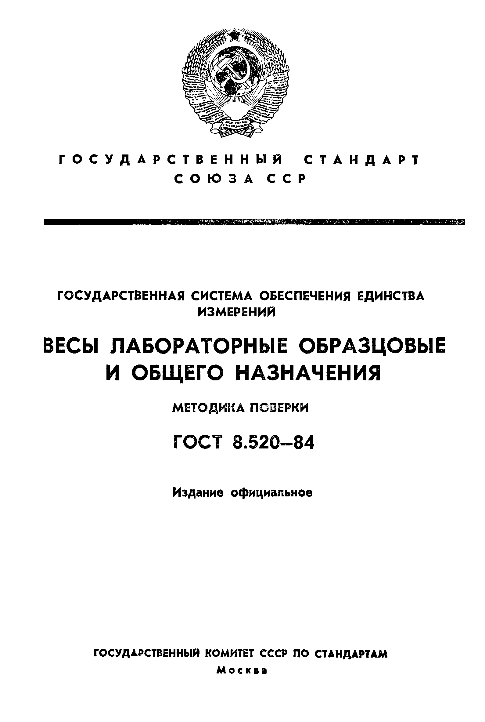 ГОСТ 8.520-84