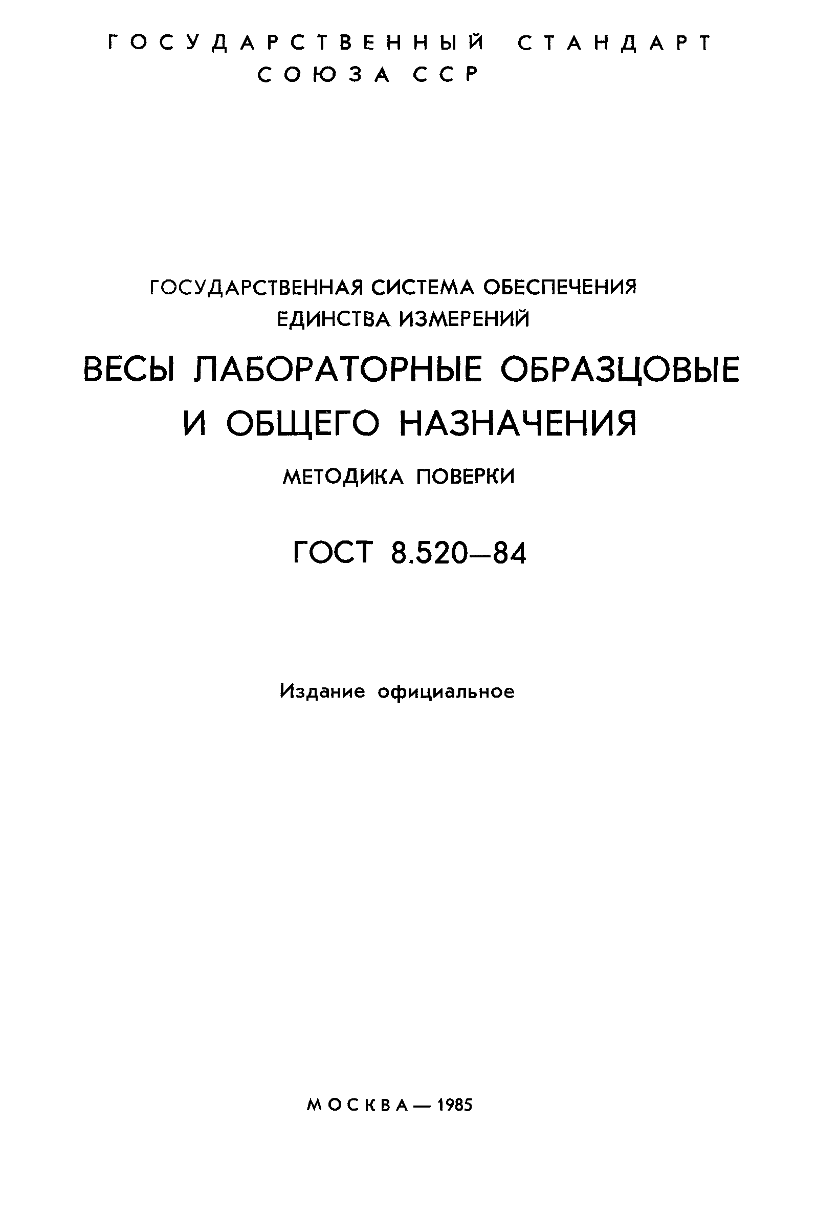 ГОСТ 8.520-84