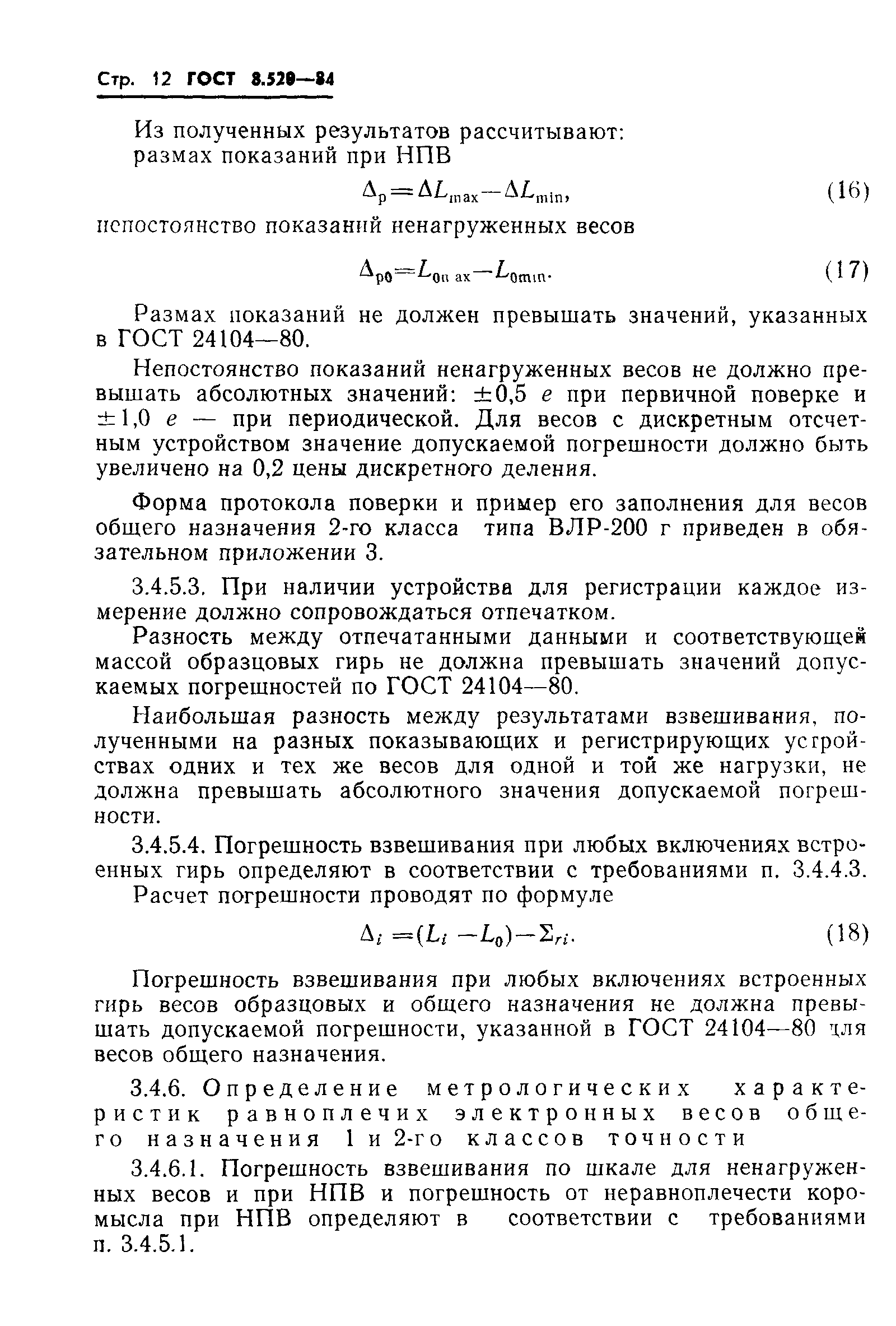 ГОСТ 8.520-84