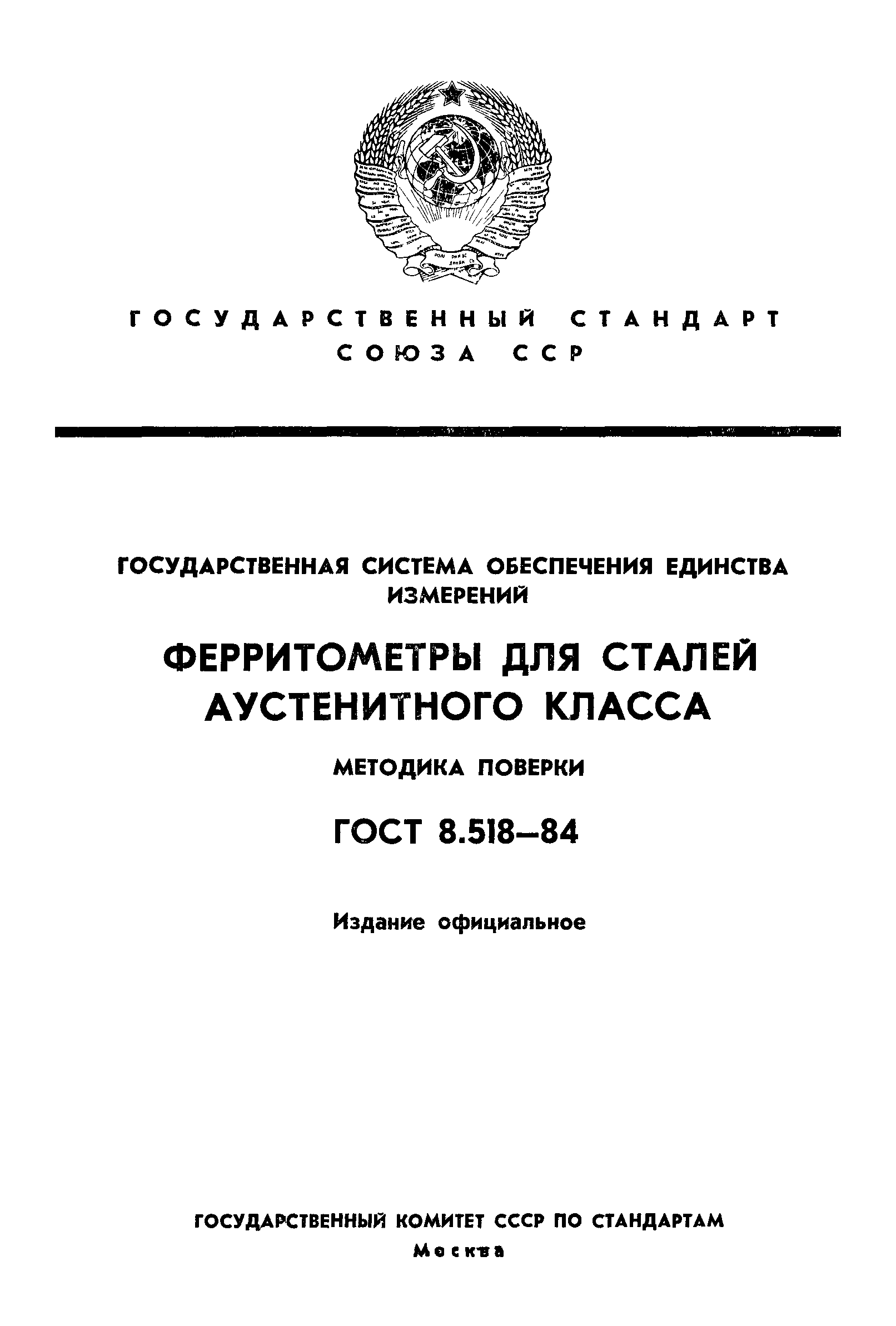 ГОСТ 8.518-84