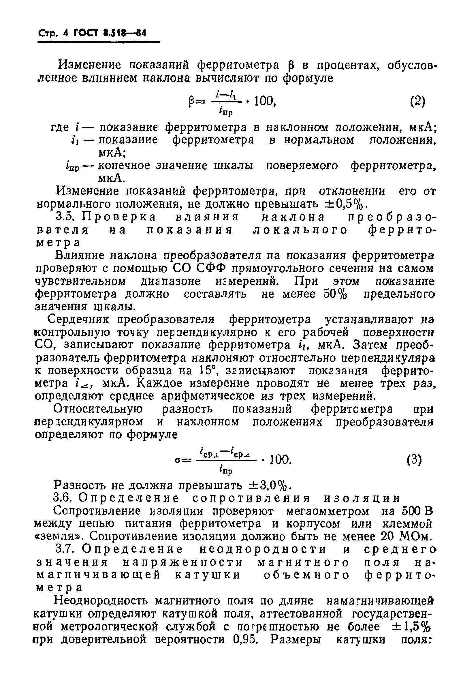 ГОСТ 8.518-84