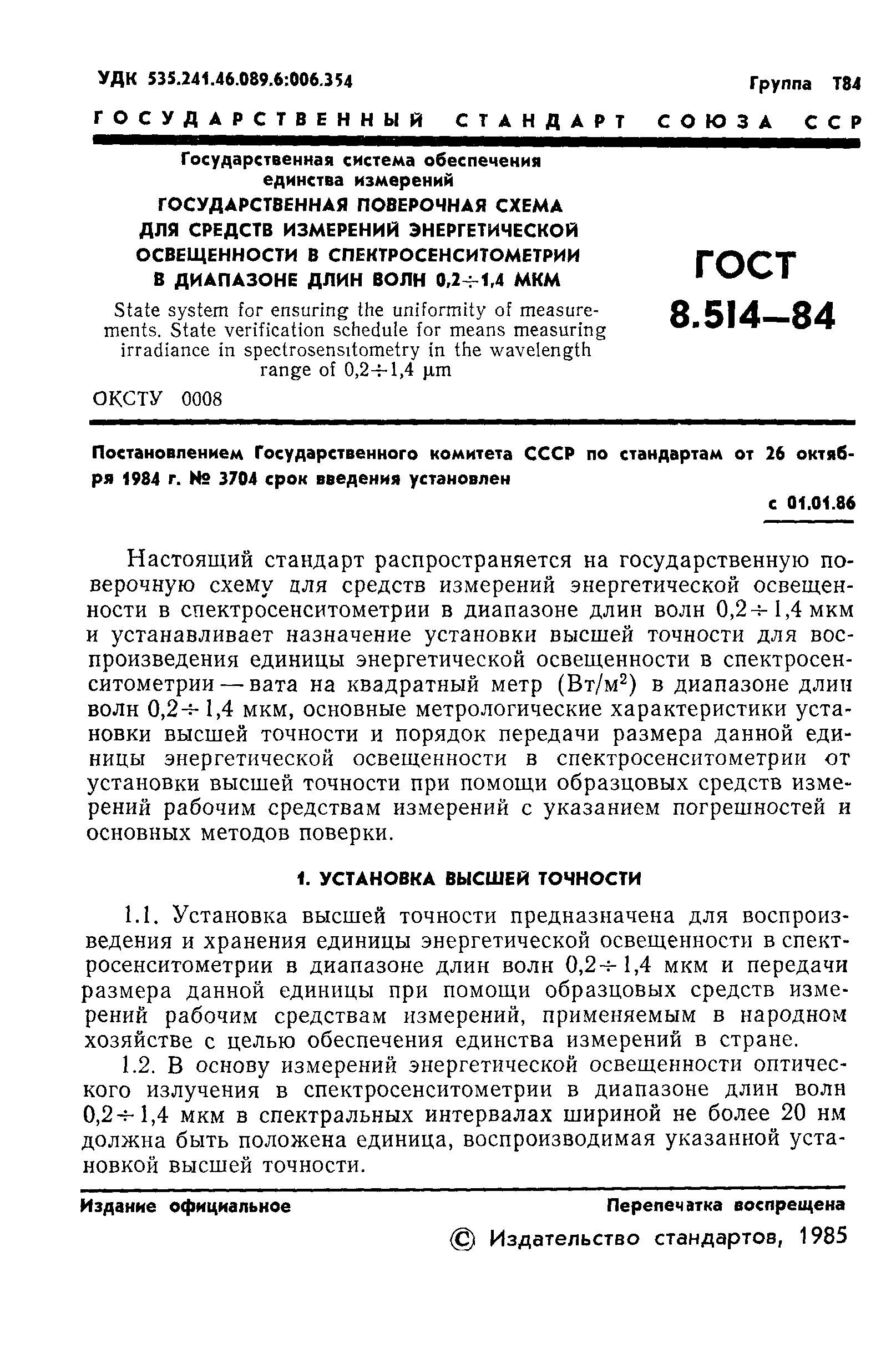 ГОСТ 8.514-84