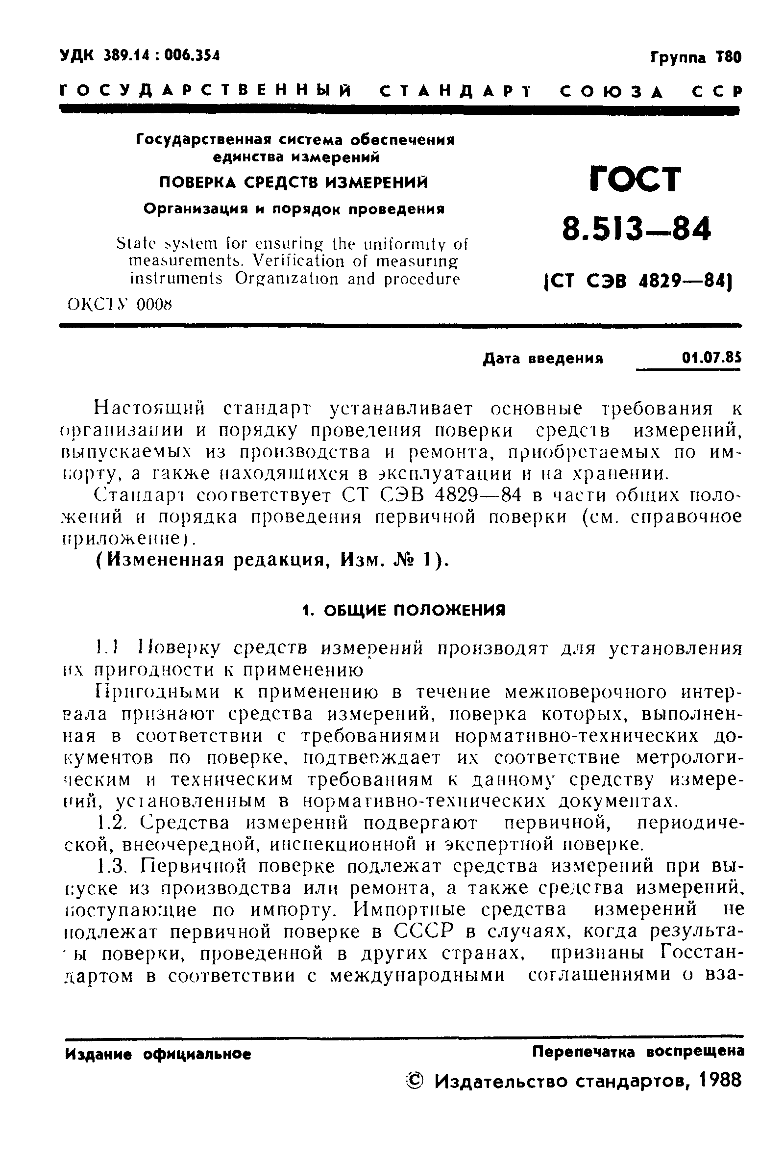 ГОСТ 8.513-84