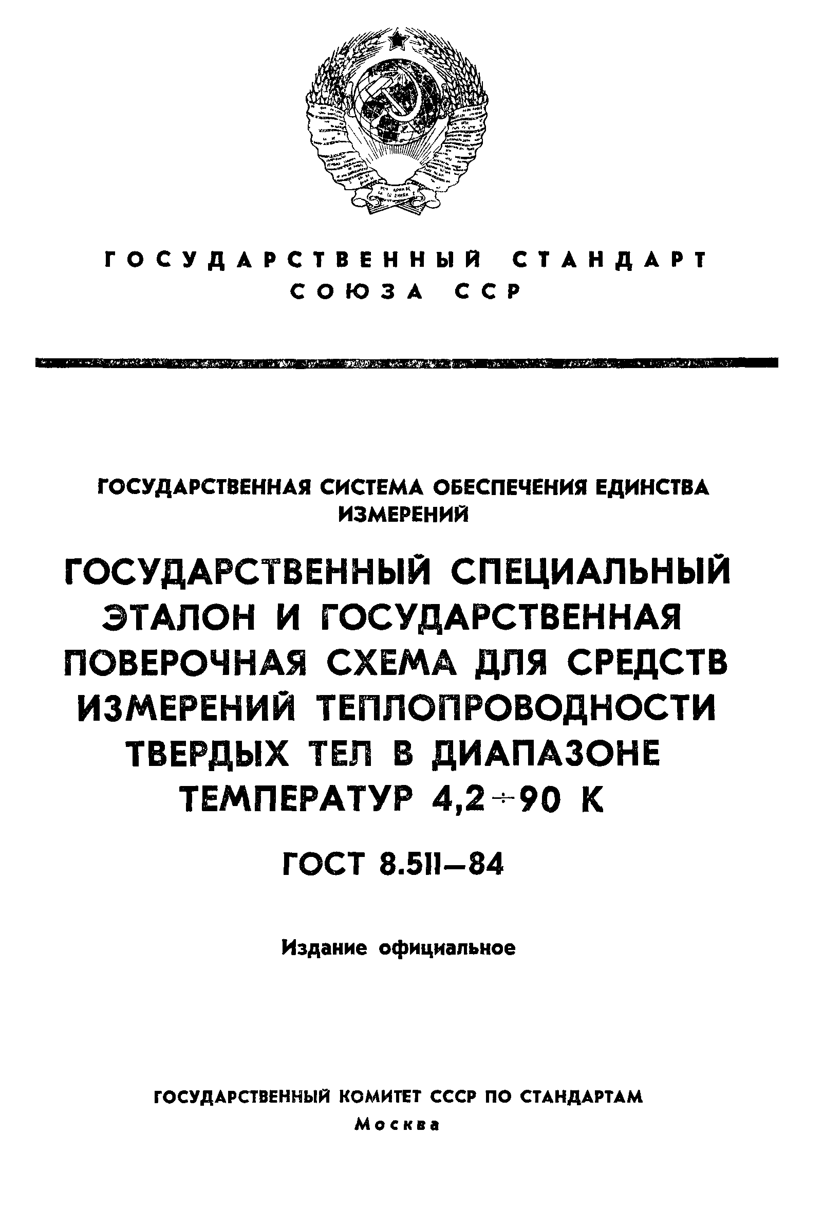 ГОСТ 8.511-84