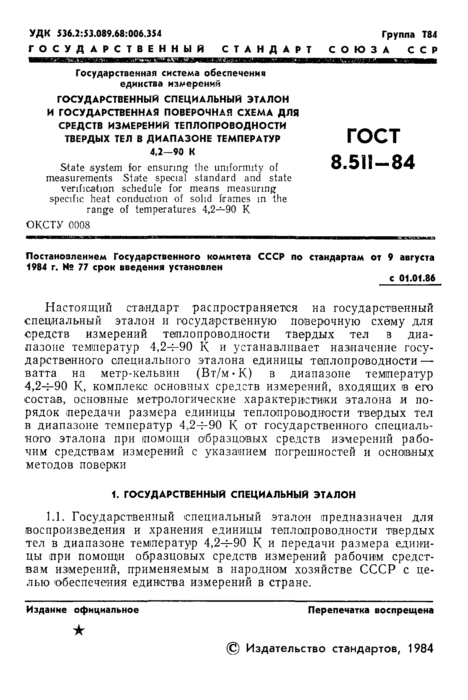 ГОСТ 8.511-84