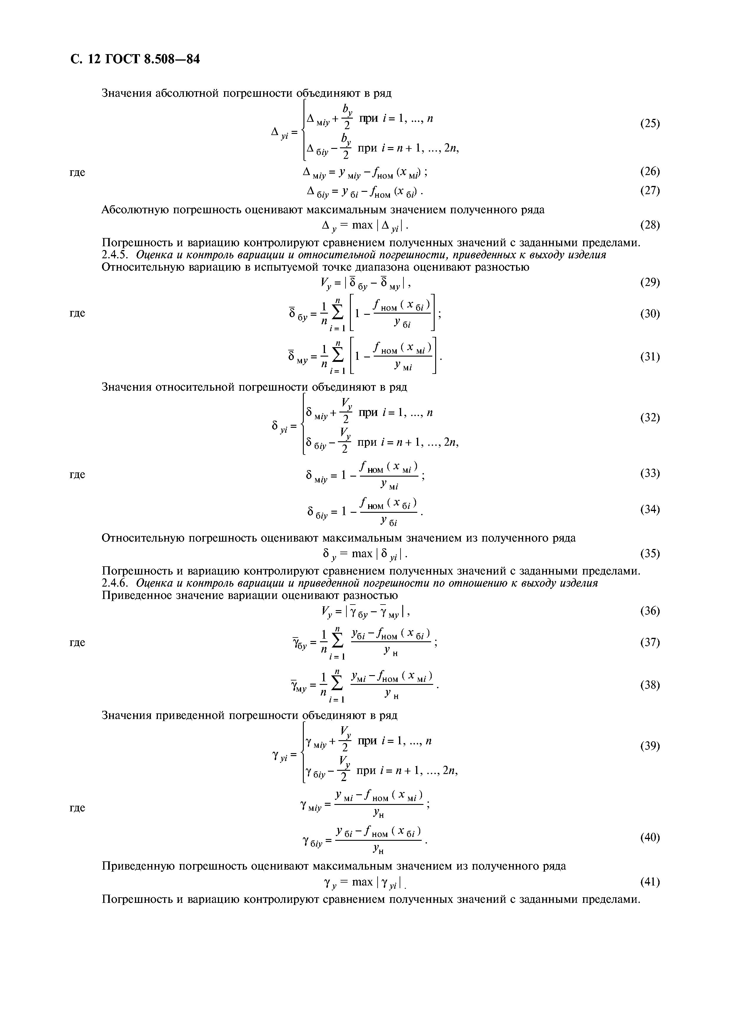 ГОСТ 8.508-84