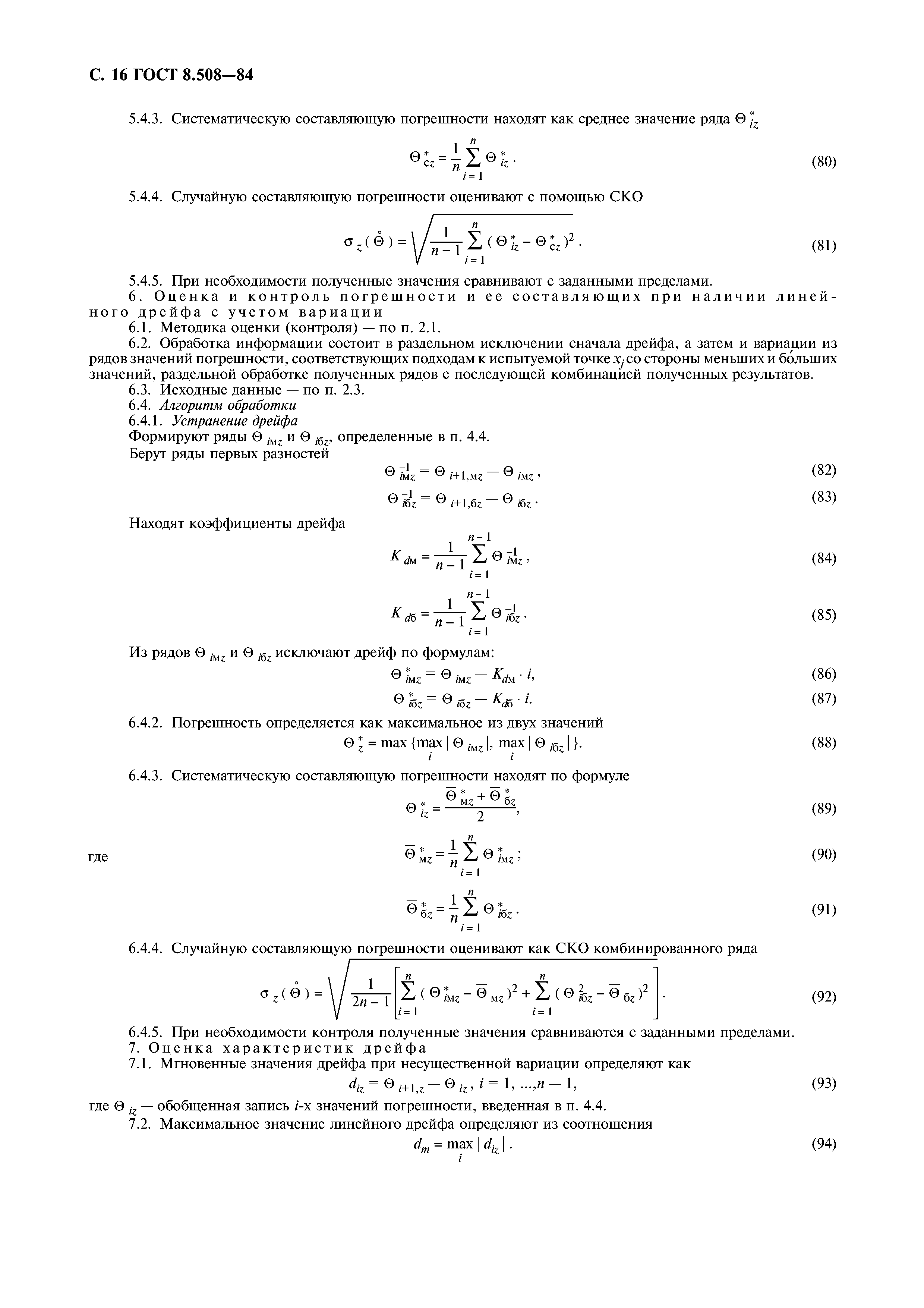 ГОСТ 8.508-84