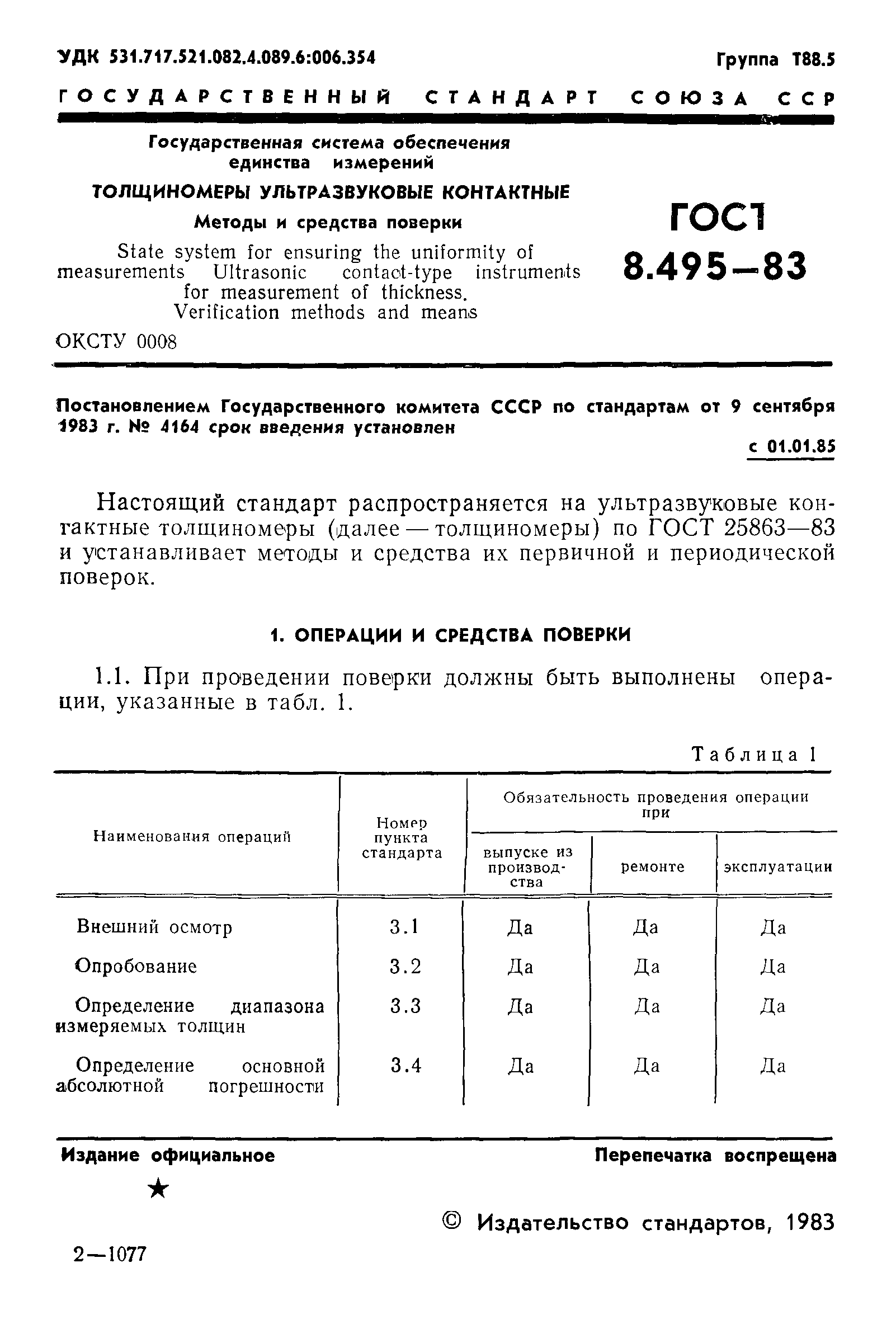 ГОСТ 8.495-83