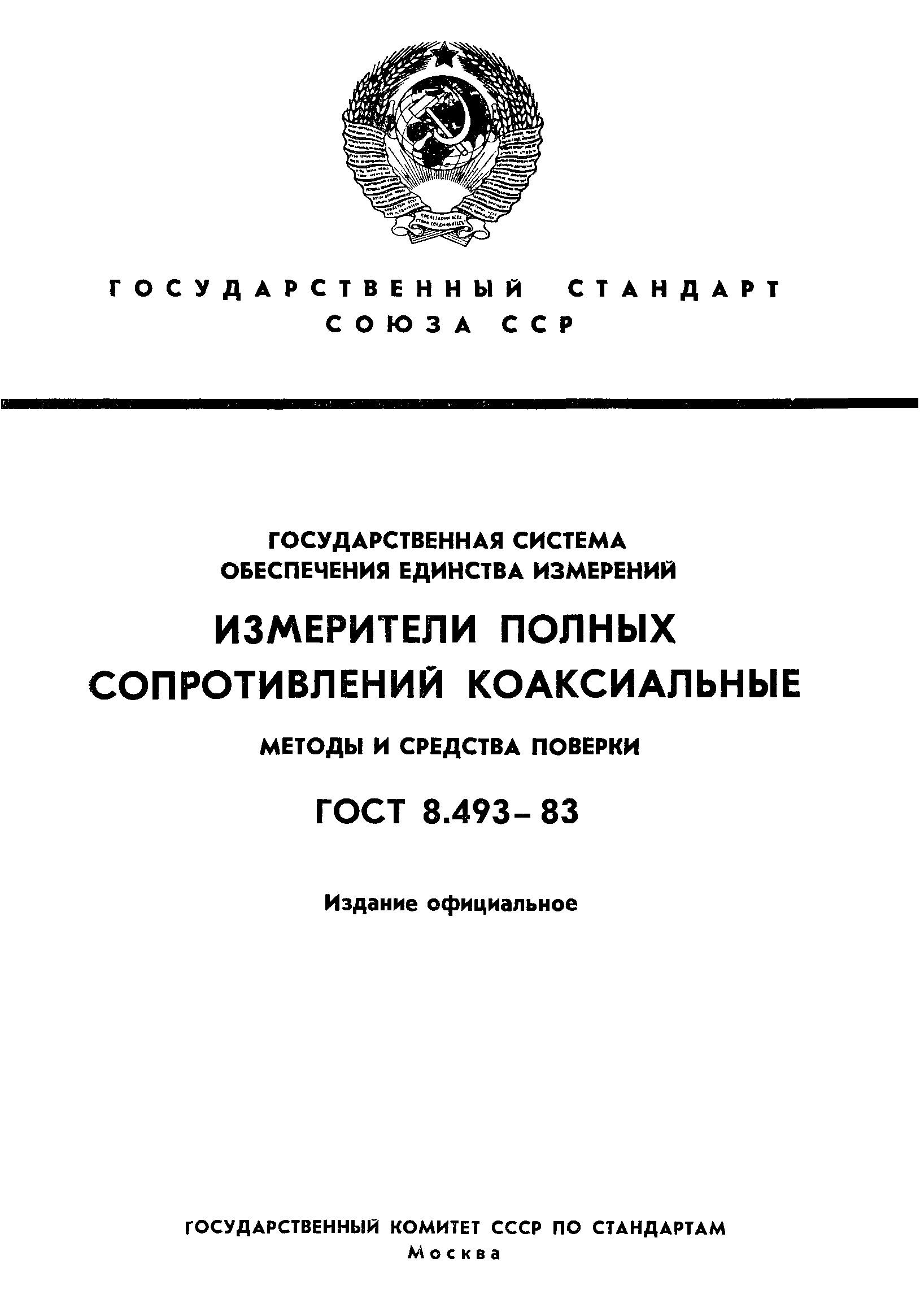 ГОСТ 8.493-83