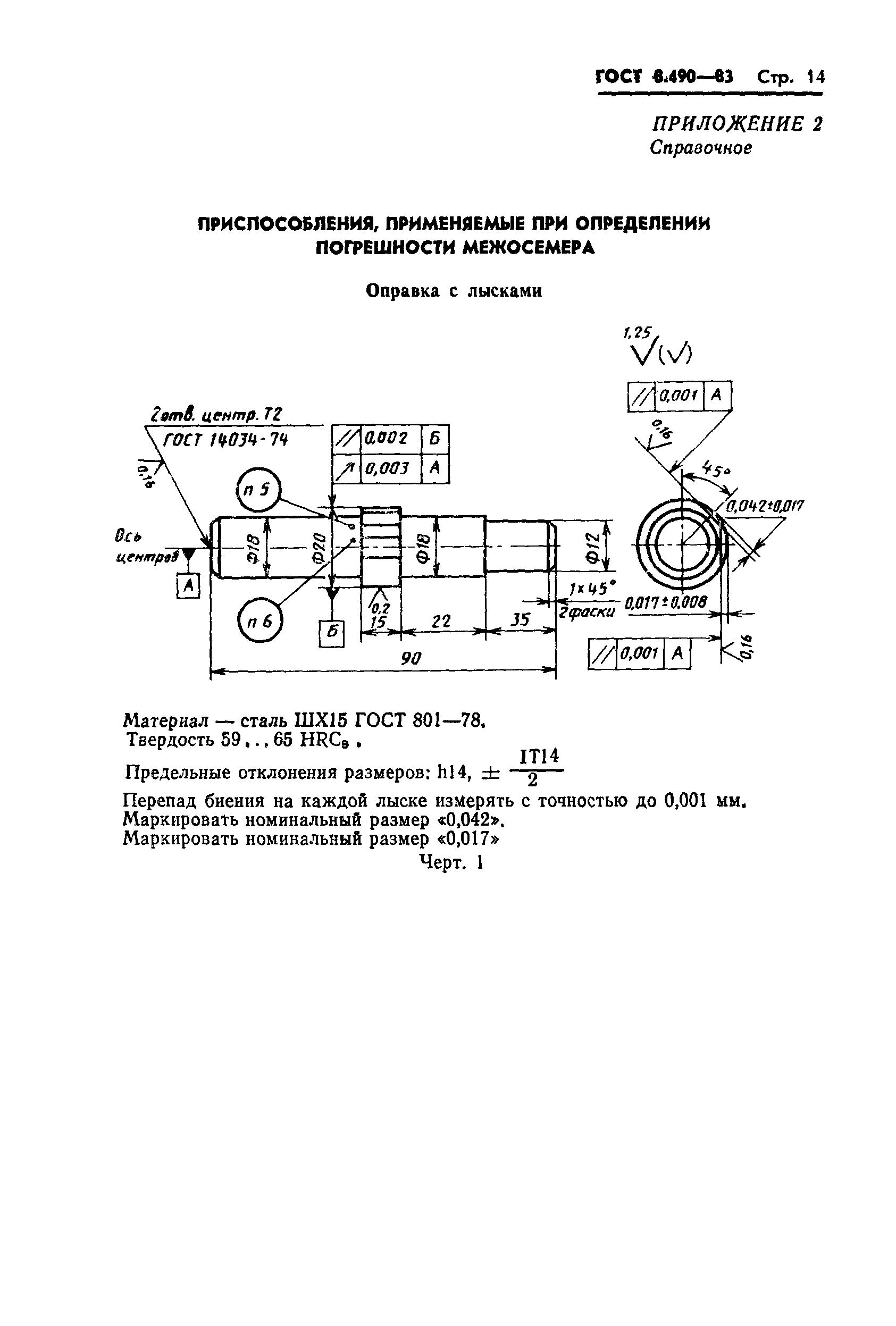 ГОСТ 8.490-83