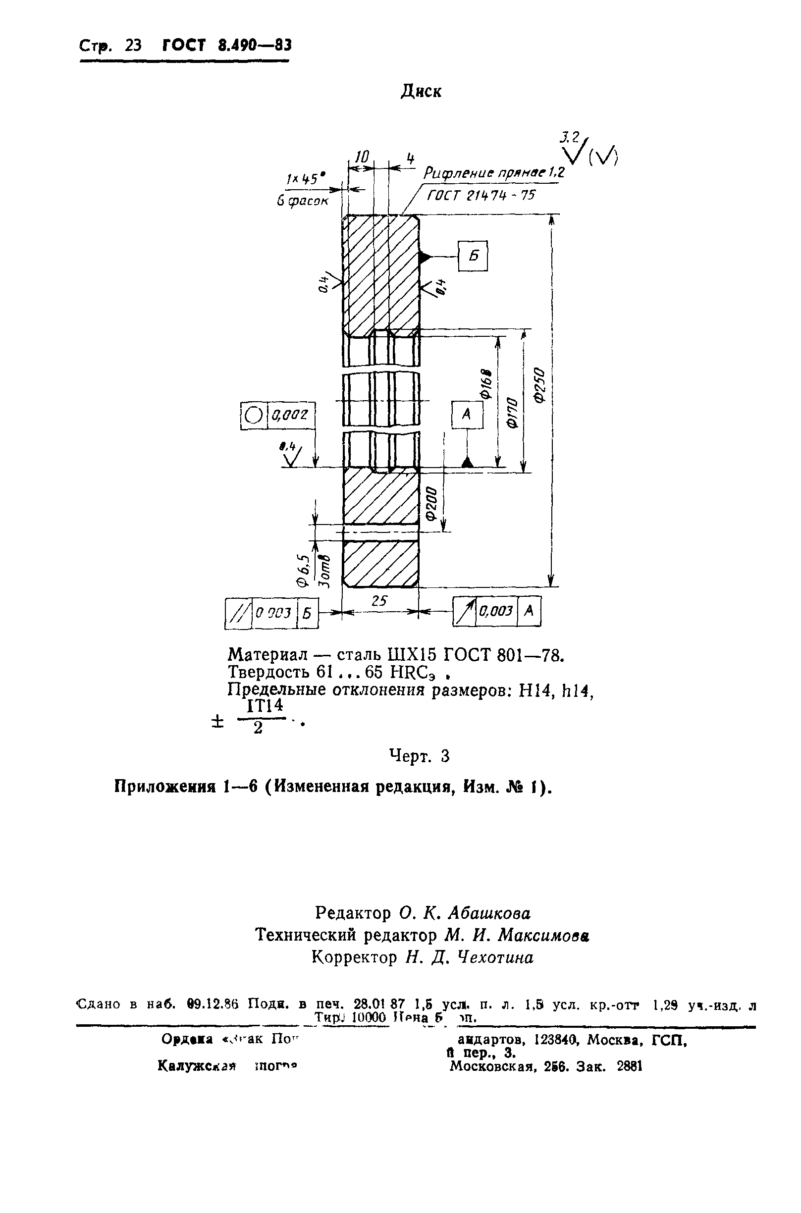 ГОСТ 8.490-83