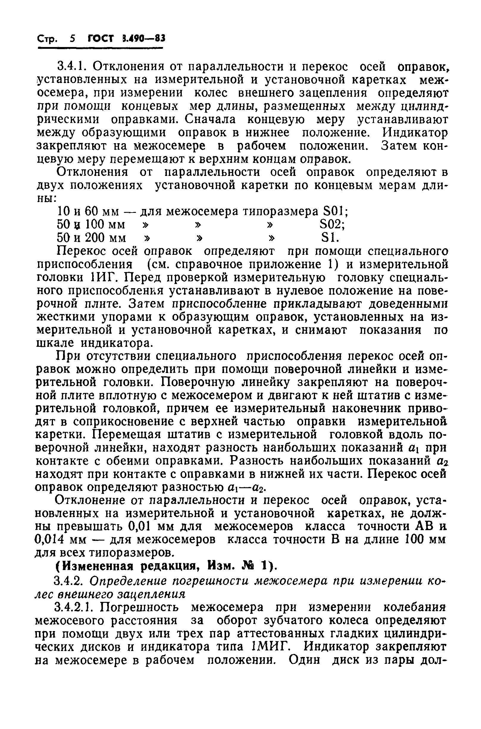 ГОСТ 8.490-83