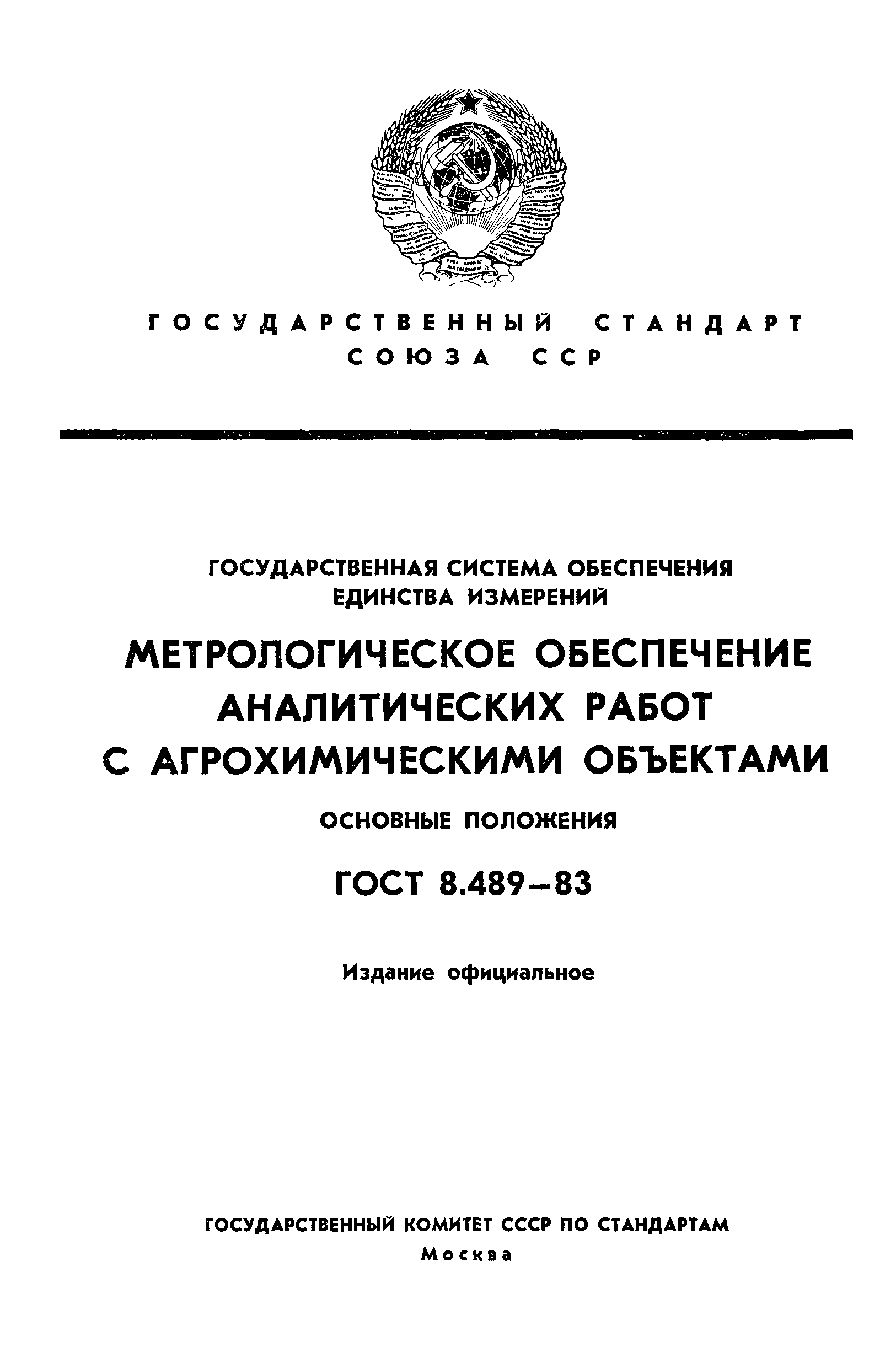 ГОСТ 8.489-83