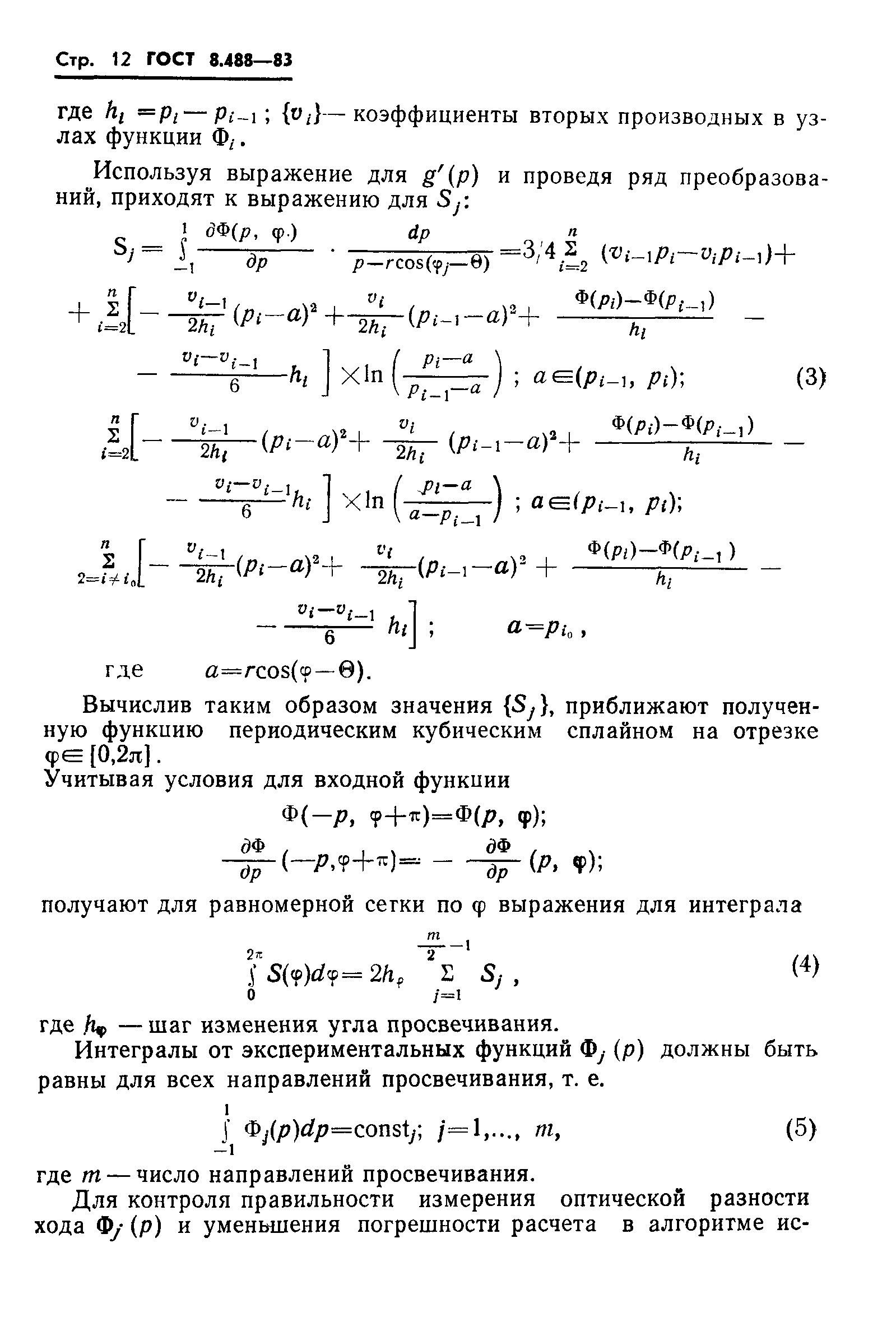 ГОСТ 8.488-83