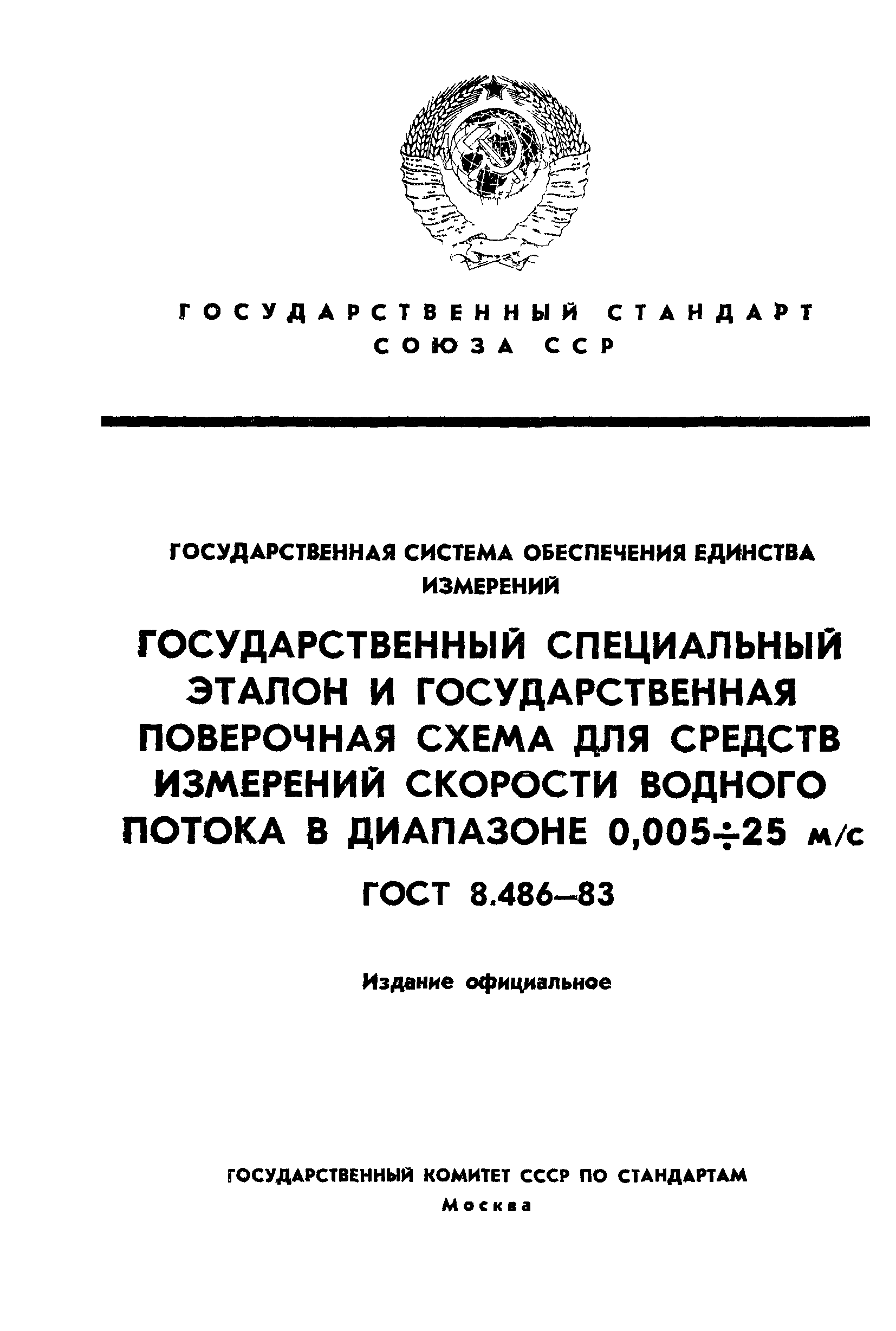 ГОСТ 8.486-83