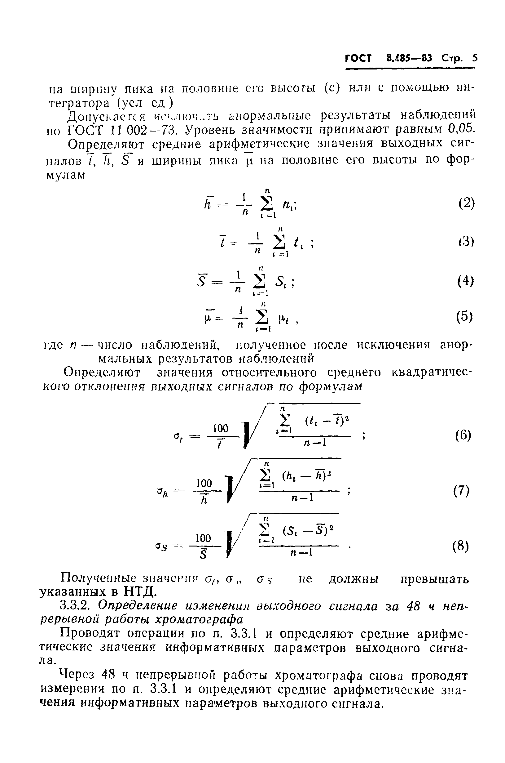 ГОСТ 8.485-83